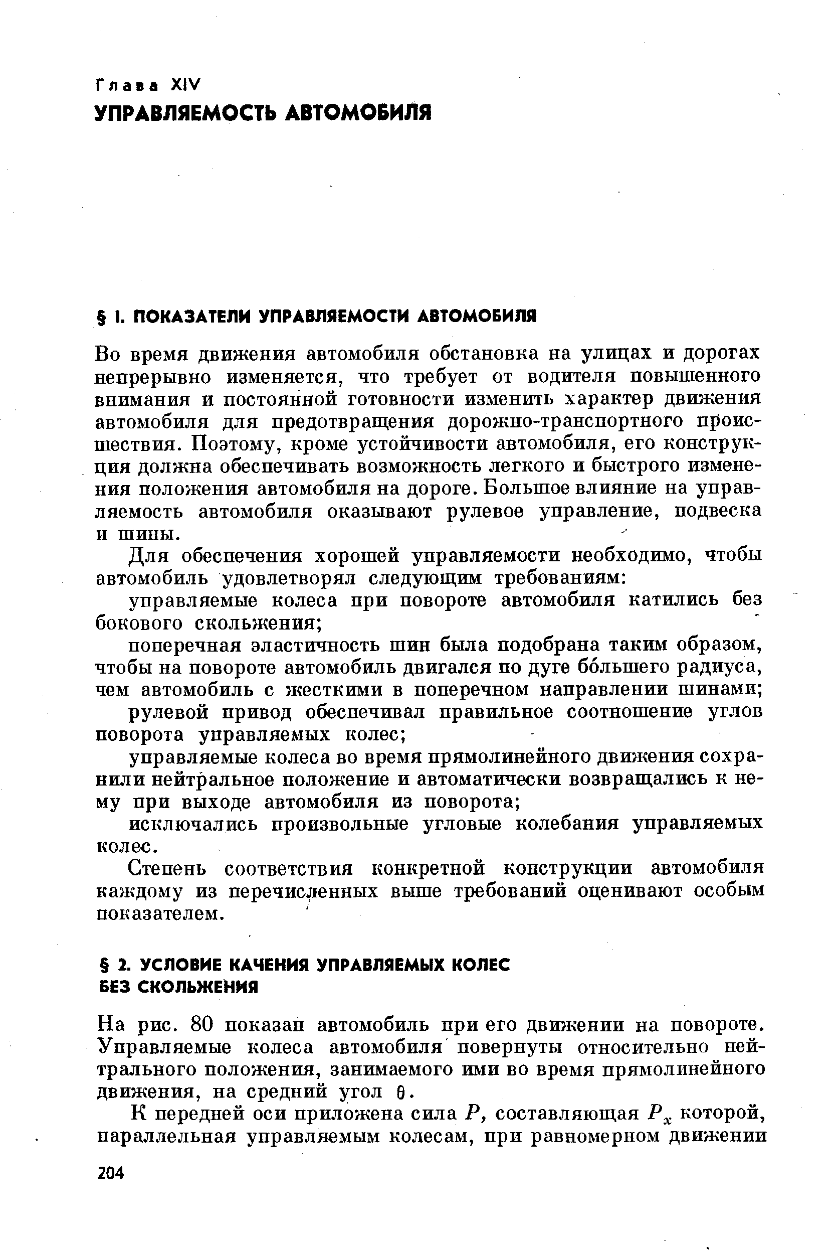 Во время движения автомобиля обстановка на улицах и дорогах непрерывно изменяется, что требует от водителя повышенного внимания и постоянной готовности изменить характер движения автомобиля для предотвращения дорожно-транспортного происшествия. Поэтому, кроме устойчивости автомобиля, его конструкция должна обеспечивать возможность легкого и быстрого изменения положения автомобиля на дороге. Большое влияние на управляемость автомобиля оказывают рулевое управление, подвеска и шины.
