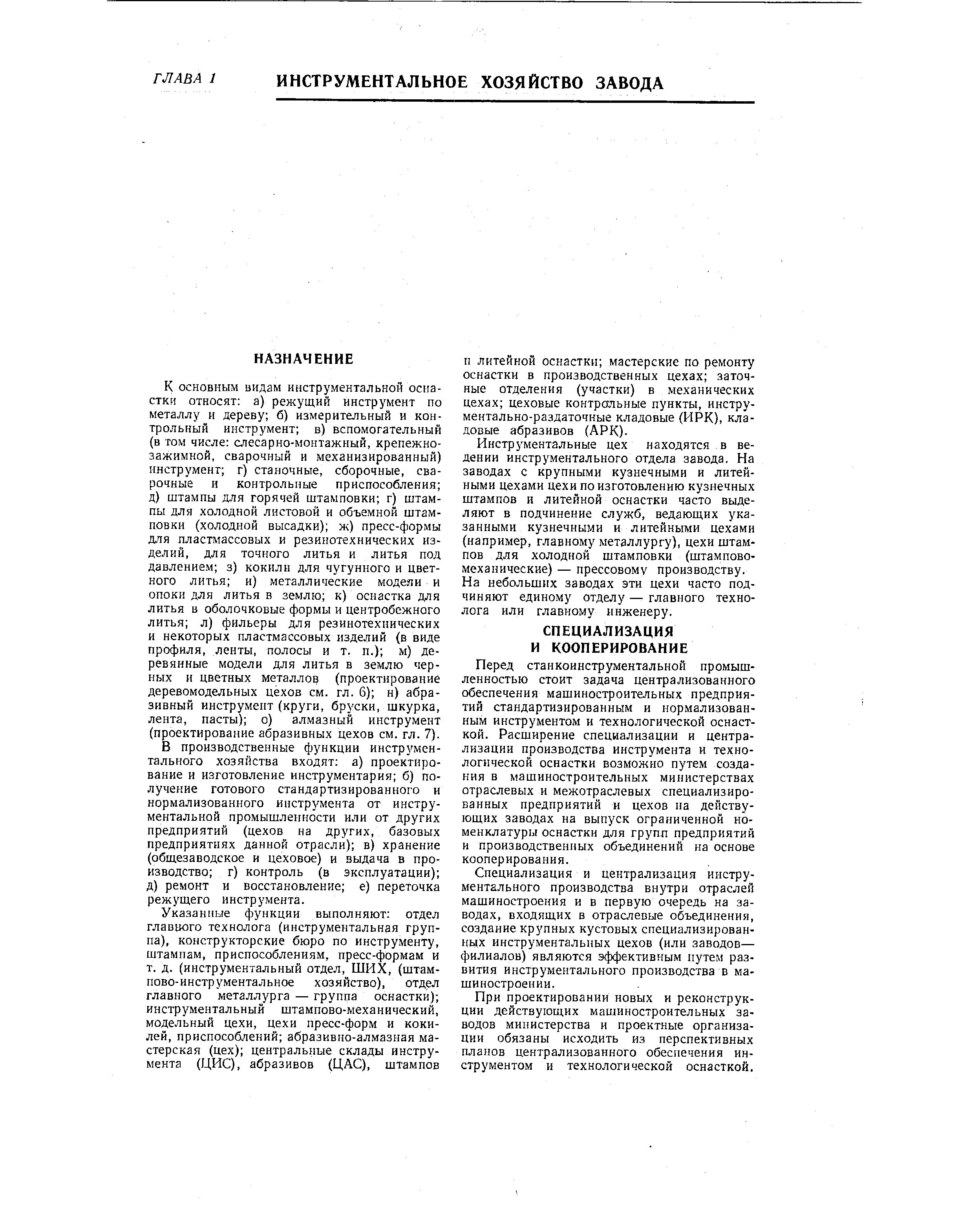 Перед станкоинструментальной промышленностью стоит задача централизованного обеспечения машиностроительных предприятий стандартизированным и нормализованным инструментом и технологической оснасткой. Расширение специализации и централизации производства инструмента и технологической оснастки возможно путем создания в машиностроительных министерствах отраслевых и межотраслевых специализированных предприятий и цехов на действующих заводах на выпуск ограниченной номенклатуры оснастки для групп предприятий и производственных объединений на основе кооперирования.
