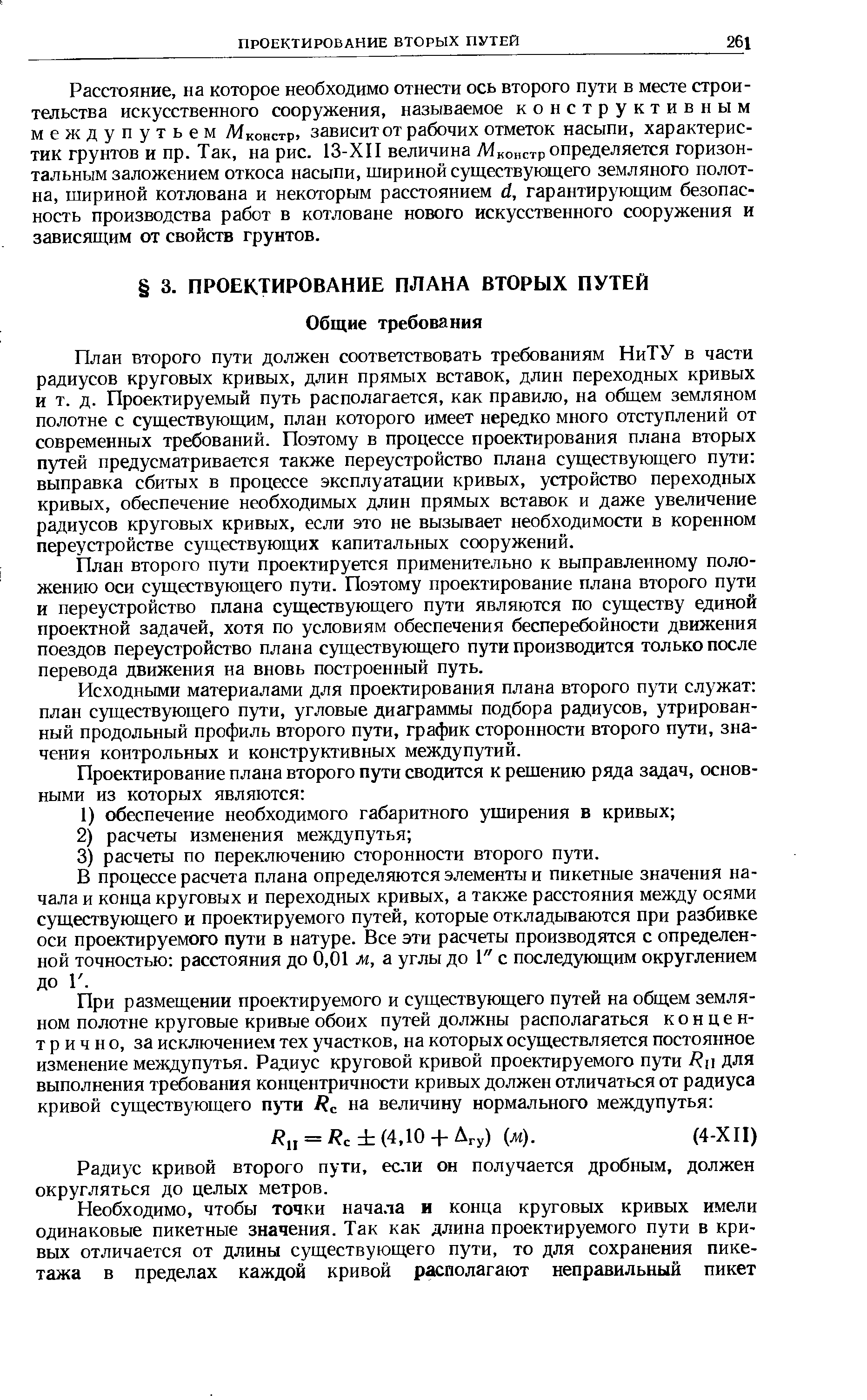 План второго пути должен соответствовать требованиям НиТУ в части радиусов круговых кривых, длин прямых вставок, длин переходных кривых и т. д. Проектируемый путь располагается, как правило, на общем земляном полотне с существующим, план которого имеет нередко много отступлений от современных требований. Поэтому в процессе проектирования плана вторых путей предусматривается также переустройство плана существующего пути выправка сбитых в процессе эксплуатации кривых, устройство переходных кривых, обеспечение необходимых длин прямых вставок и даже увеличение радиусов круговых кривых, если это не вызывает необходимости в коренном переустройстве существующих капитальных сооружений.
