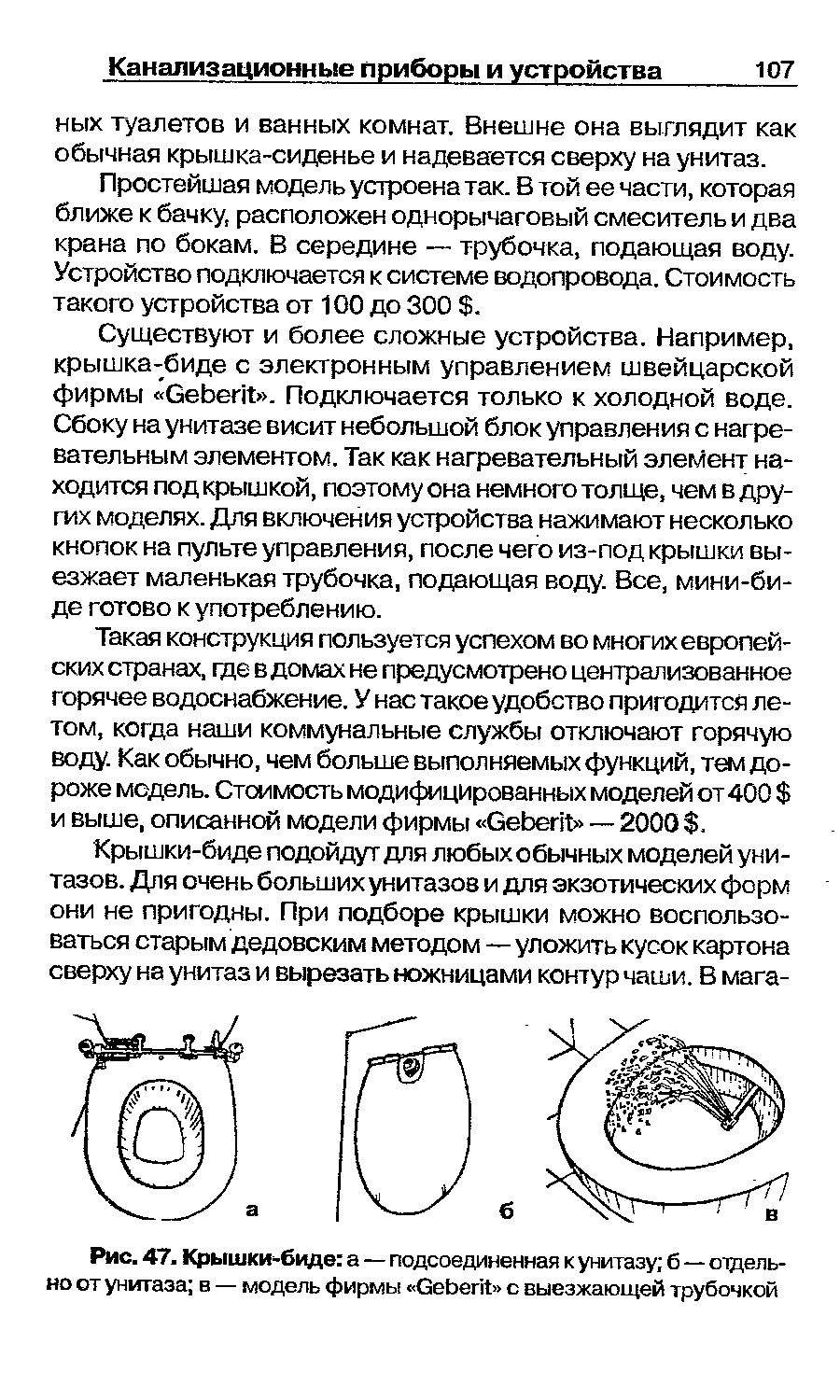 Простейшая модель устроена так. В той ее части, которая ближе к бачку, расположен однорычаговый смеситель и два крана по бокам. В середине — трубочка, подающая воду. Устройство подключается к системе водопровода. Стоимость такого устройства от 100 до 300 .
