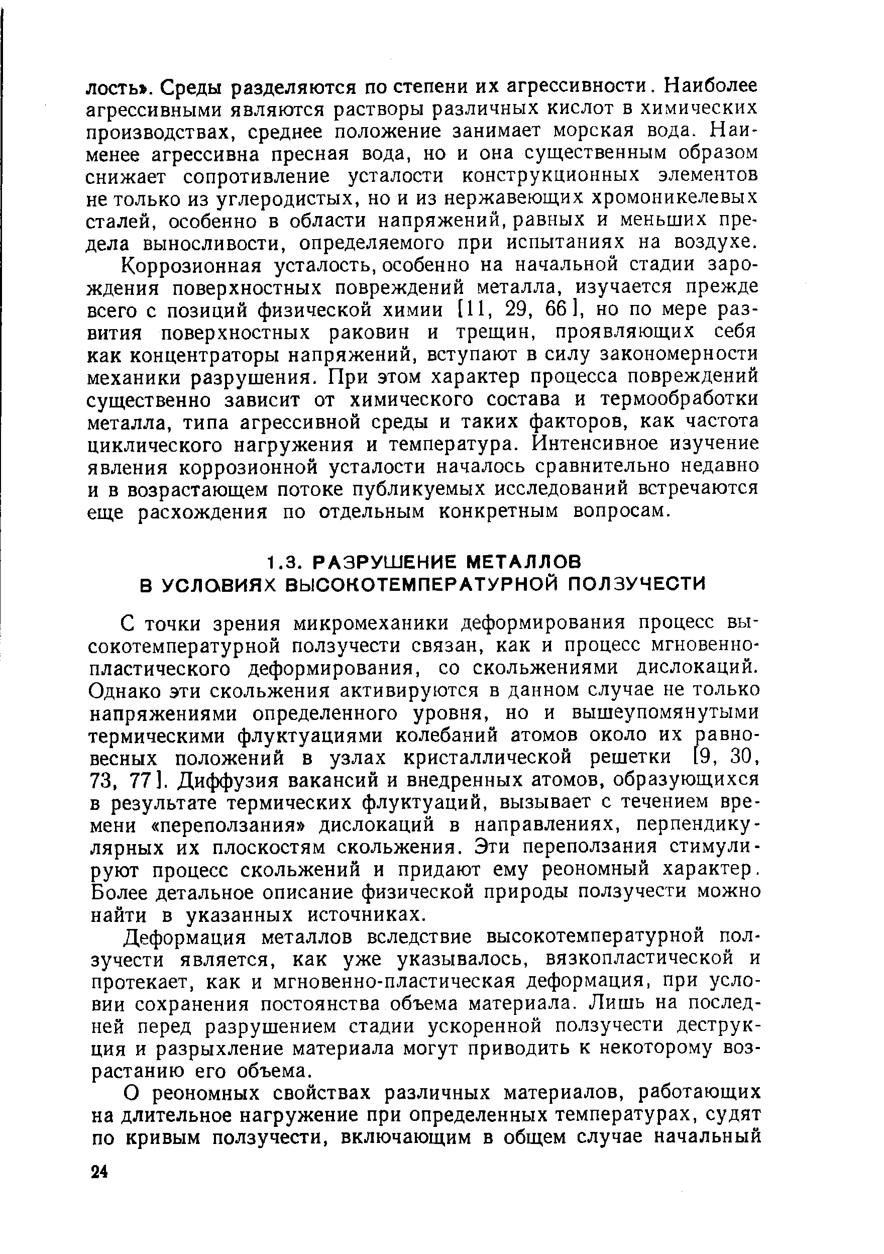 С точки зрения микромеханики деформирования процесс высокотемпературной ползучести связан, как и процесс мгновеннопластического деформирования, со скольжениями дислокаций. Однако эти скольжения активируются в данном случае не только напряжениями определенного уровня, но и вышеупомянутыми термическими флуктуациями колебаний атомов около их равновесных положений в узлах кристаллической решетки 9, 30, 73, 77]. Диффузия вакансий и внедренных атомов, образующихся в результате термических флуктуаций, вызывает с течением времени переползания дислокаций в направлениях, перпендикулярных их плоскостям скольжения. Эти переползания стимулируют процесс скольжений и придают ему реономный характер. Более детальное описание физической природы ползучести можно найти в указанных источниках.
