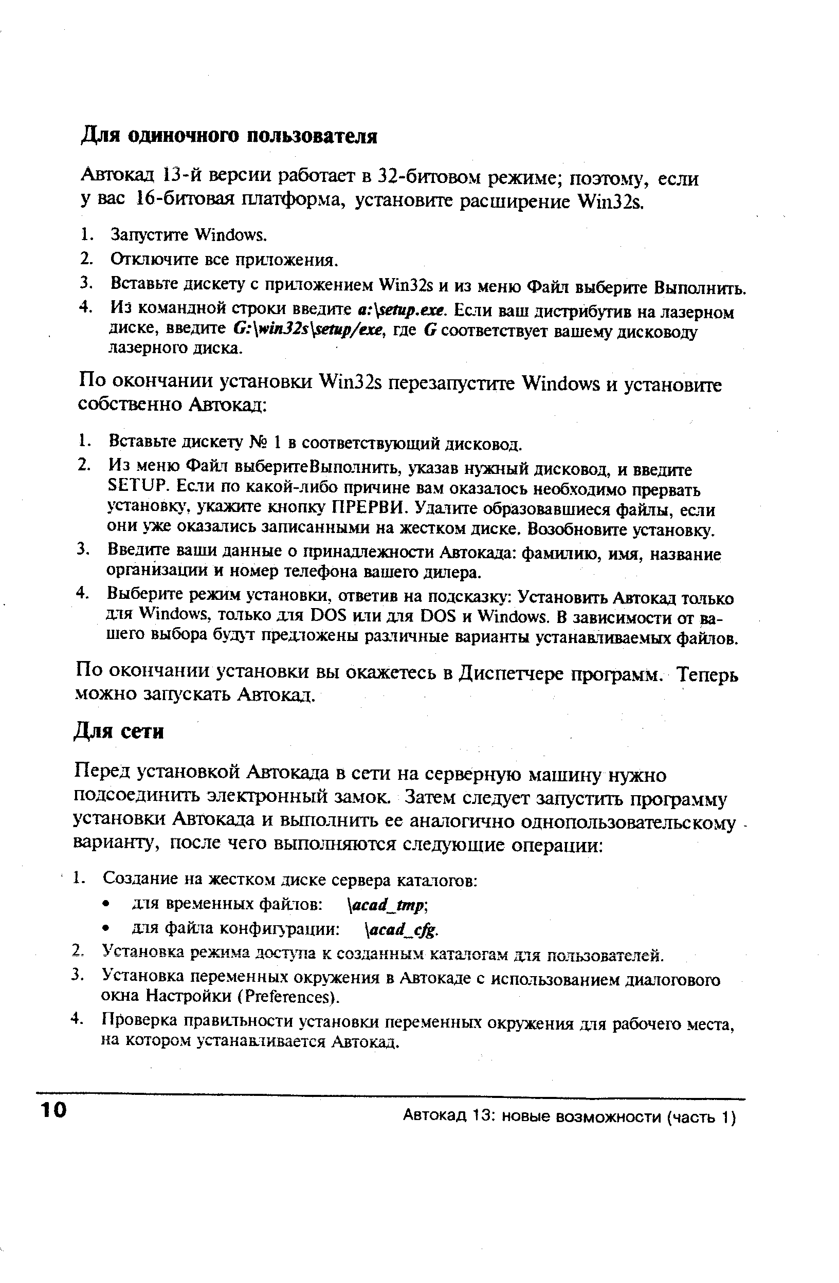 Автокад 13-й версии работает в 32-битовом режиме поэтому, если у вас 16-битовая платформа, установите расширение Win32s.
