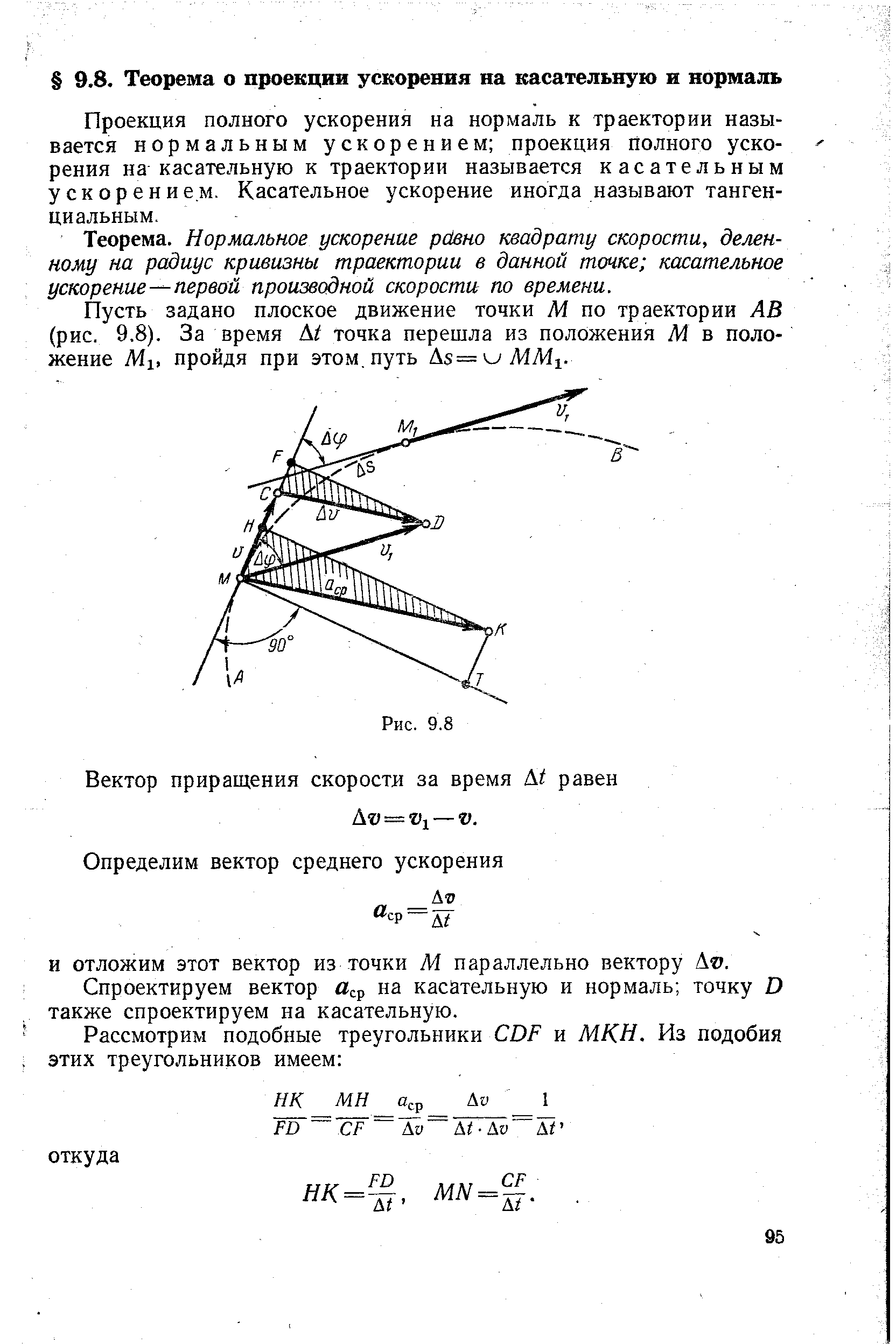 Проекция ускорения закон. Проекции ускорения на нормаль и тангенциаль к траектории.. Теорема о проекциях ускорений. Теорема о проекции ускорения на касательную и нормаль. Ускорение точки в проекции на касательную.