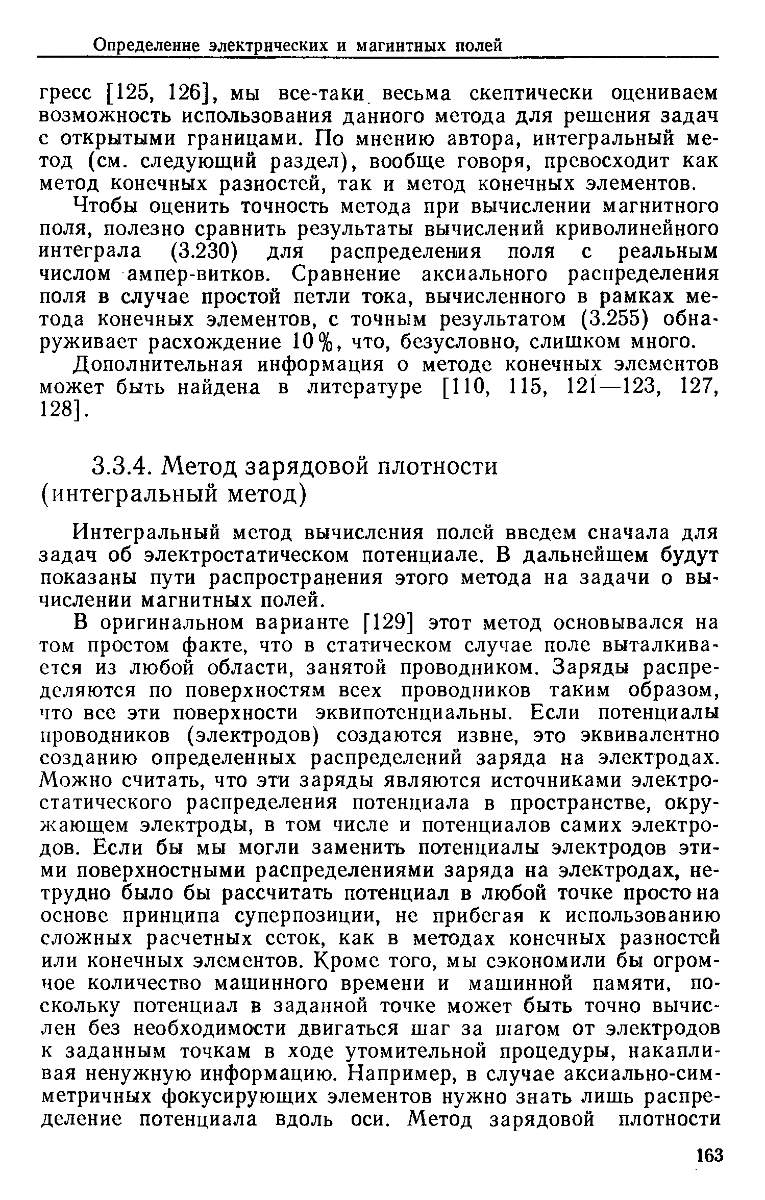 Интегральный метод вычисления полей введем сначала для задач об электростатическом потенциале. В дальнейшем будут показаны пути распространения этого метода на задачи о вычислении магнитных полей.
