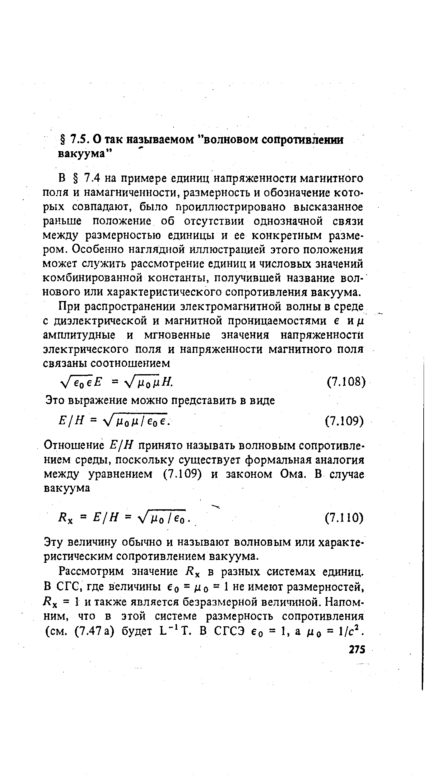 4 на примере единиц напряженности магнитного поля и намагниченности, размерность и обозначение которых совпадают, было проиллюстрировано высказанное раньше положение об отсутствии однозначной связи между размерностью единицы и ее конкретным размером. Особенно наглядной иллюстрацией этого положения может служить рассмотрение единиц и числовых значений комбинированной константы, получившей название волнового или характеристического сопротивления вакуума.
