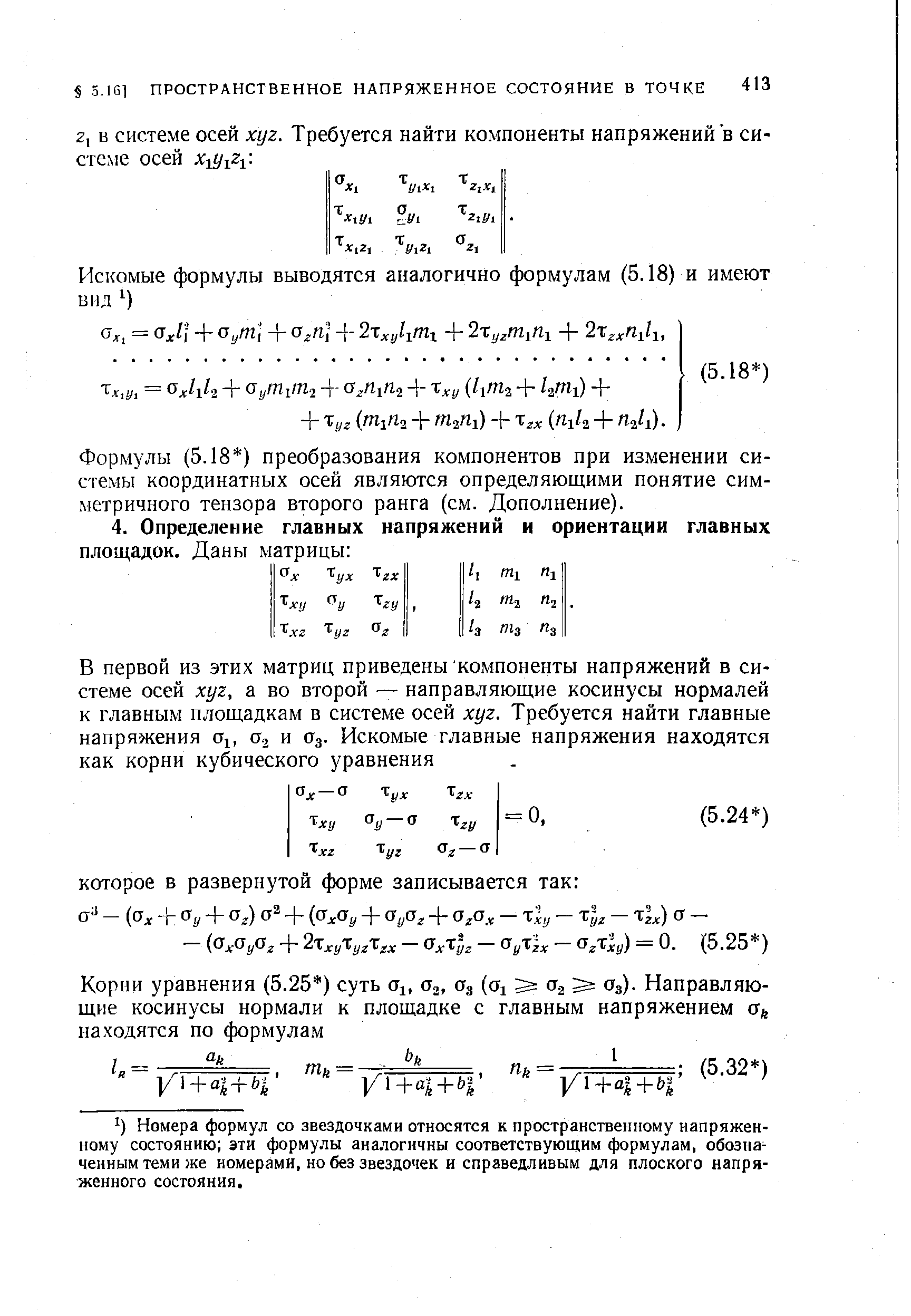 Формулы (5.18 ) преобразования компонентов при изменении системы координатных осей являются определяющими понятие симметричного тензора второго ранга (см. Дополнение).
