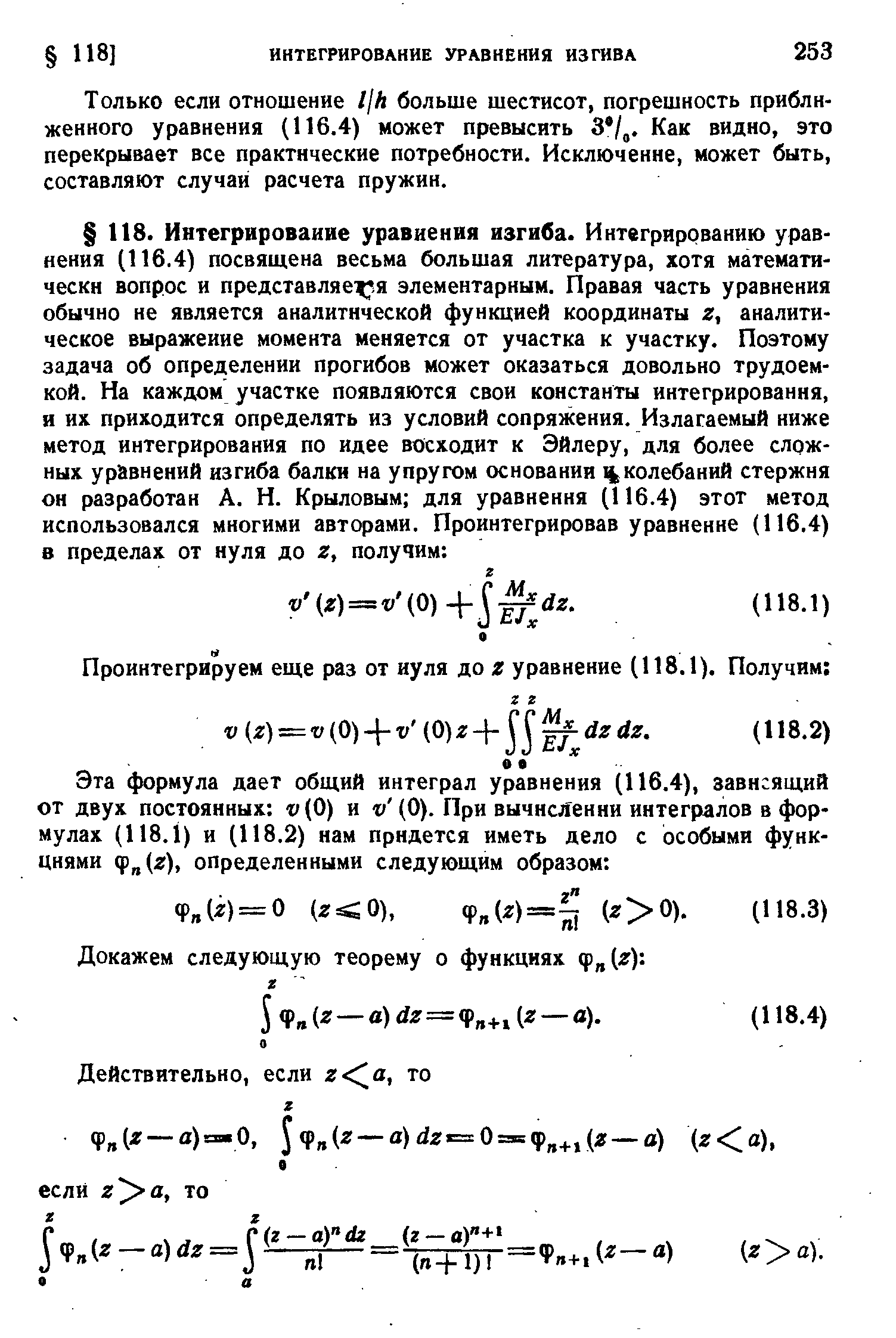 Только если отношение //А больше шестисот, погрешность приближенного уравнения (116.4) может превысить 3 /,. Как видно, это перекрывает все практические потребности. Исключение, может быть, составляют случаи расчета пружин.
