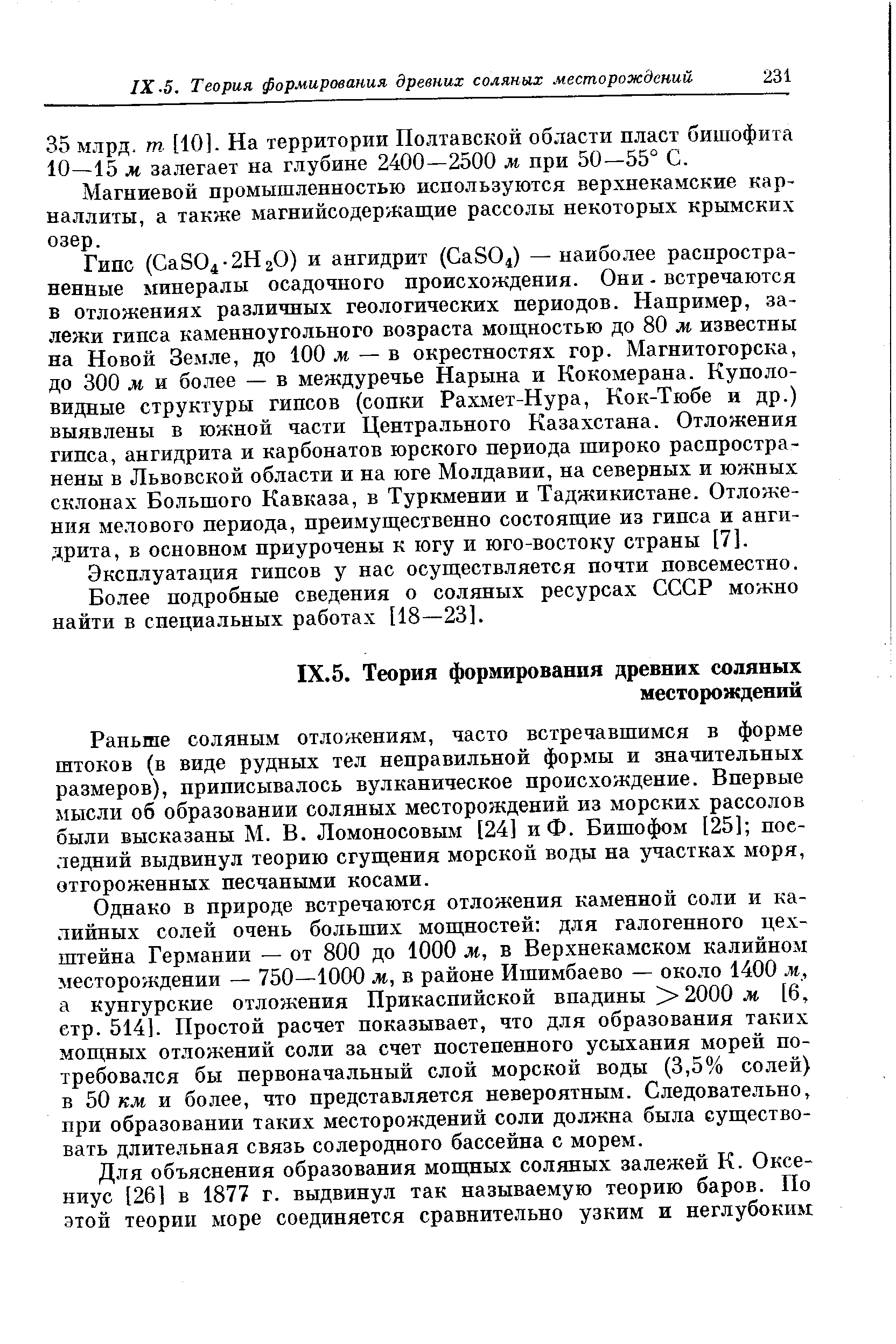 Магниевой промышленностью используются верхнекамские карналлиты, а также магнийсодержащие рассолы некоторых крымских озер.
