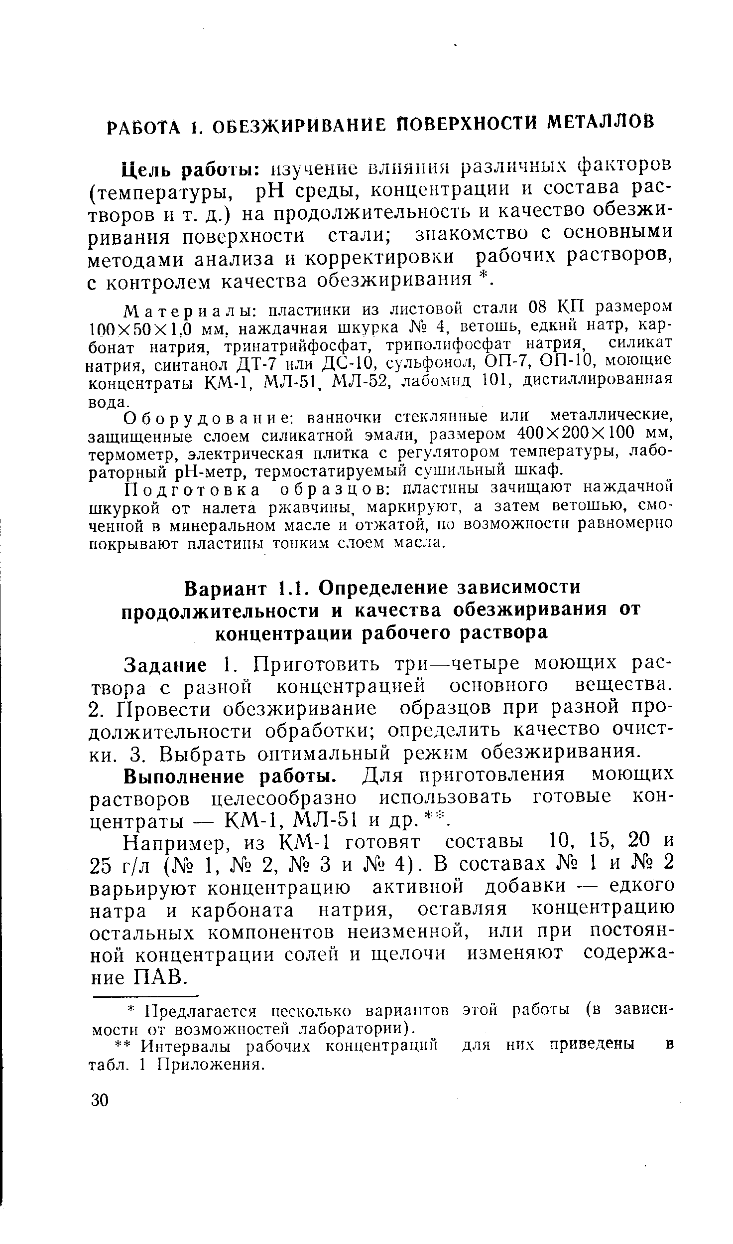 Цель работы изучение влиянии различных факторов (температуры, pH среды, концентрации и состава растворов и т. д.) на продолжительность и качество обезжиривания поверхности стали знакомство с основными методами анализа и корректировки рабочих растворов, с контролем качества обезжиривания . 
