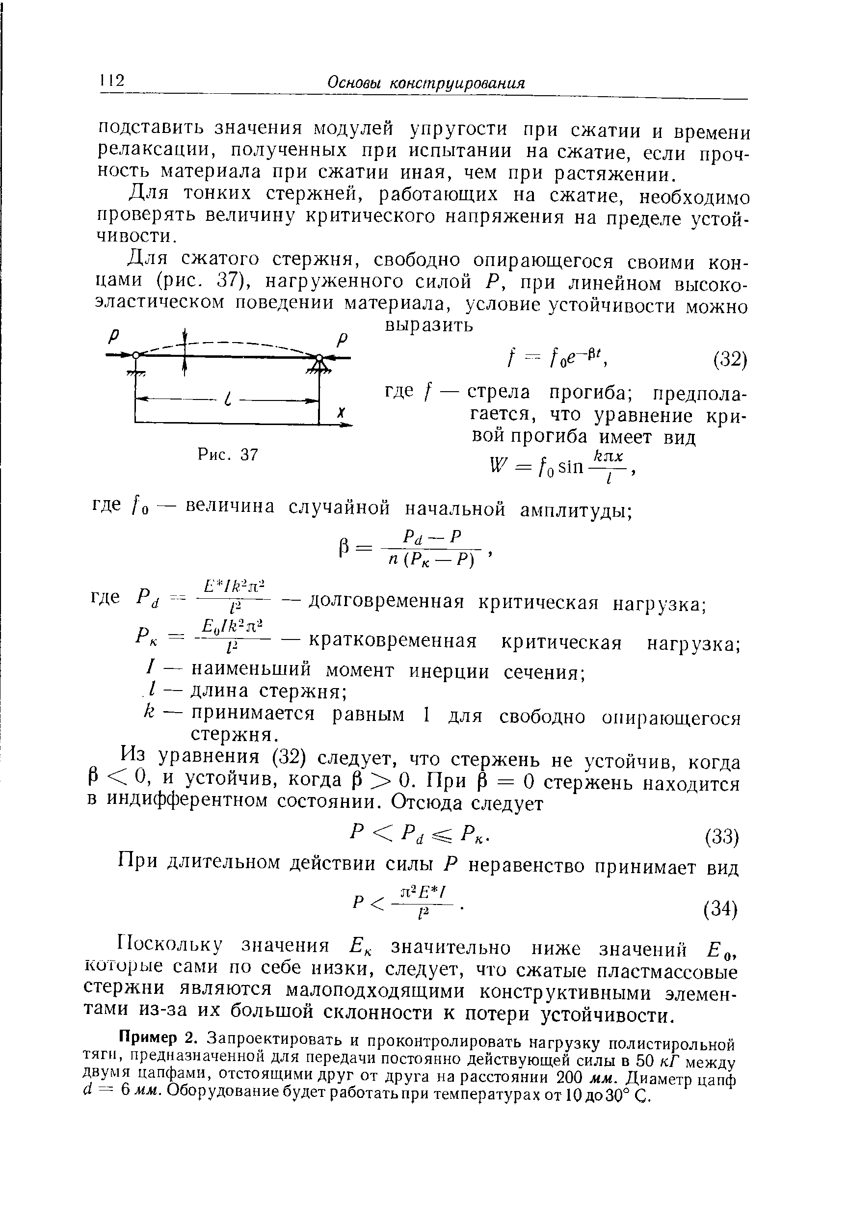 Для тонких стержней, работающих на сжатие, необходимо проверять величину критического напряжения на пределе устойчивости.
