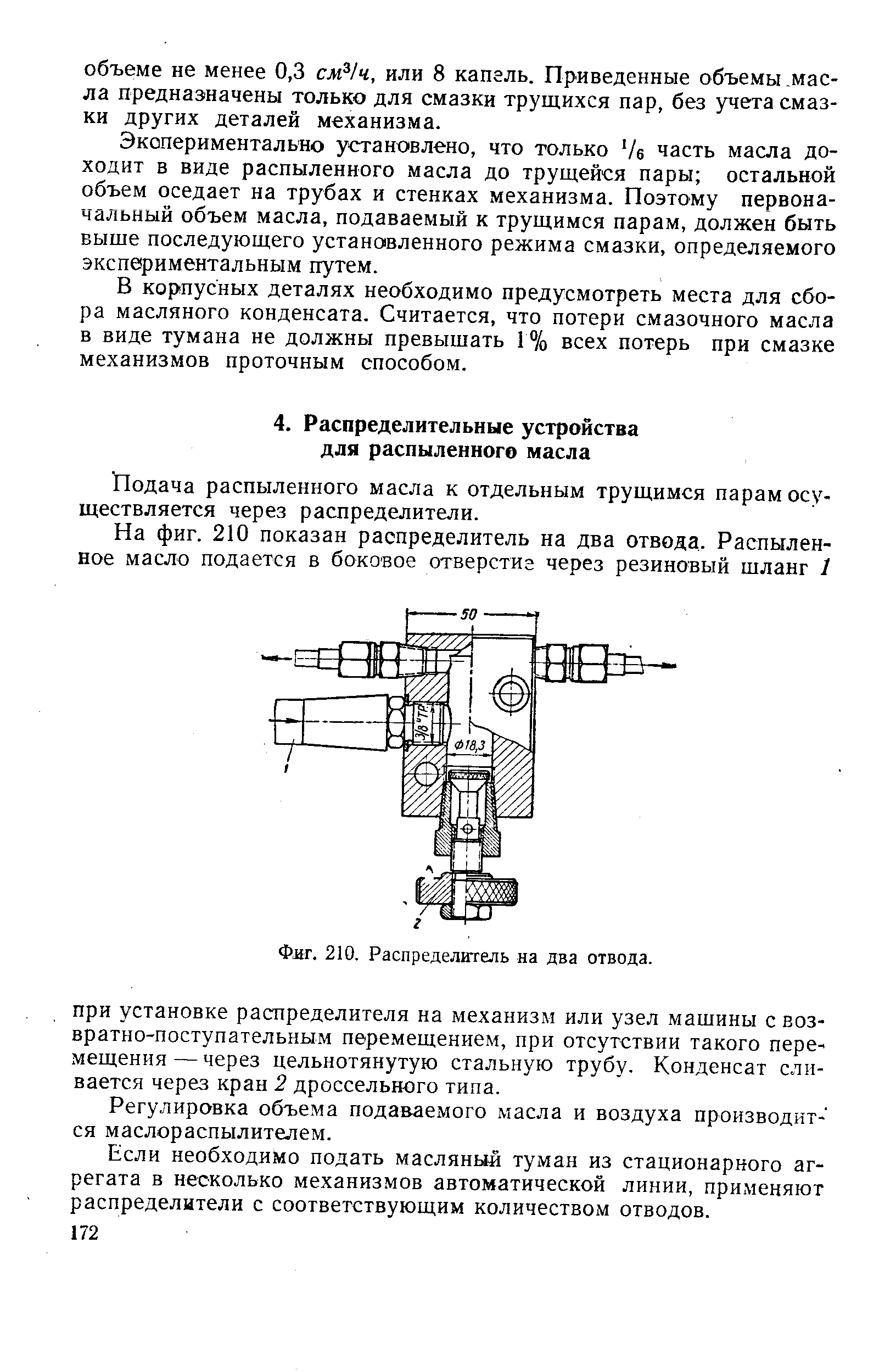 Подача распыленного масла к отдельным трущимся парам осуществляется через распределители.

