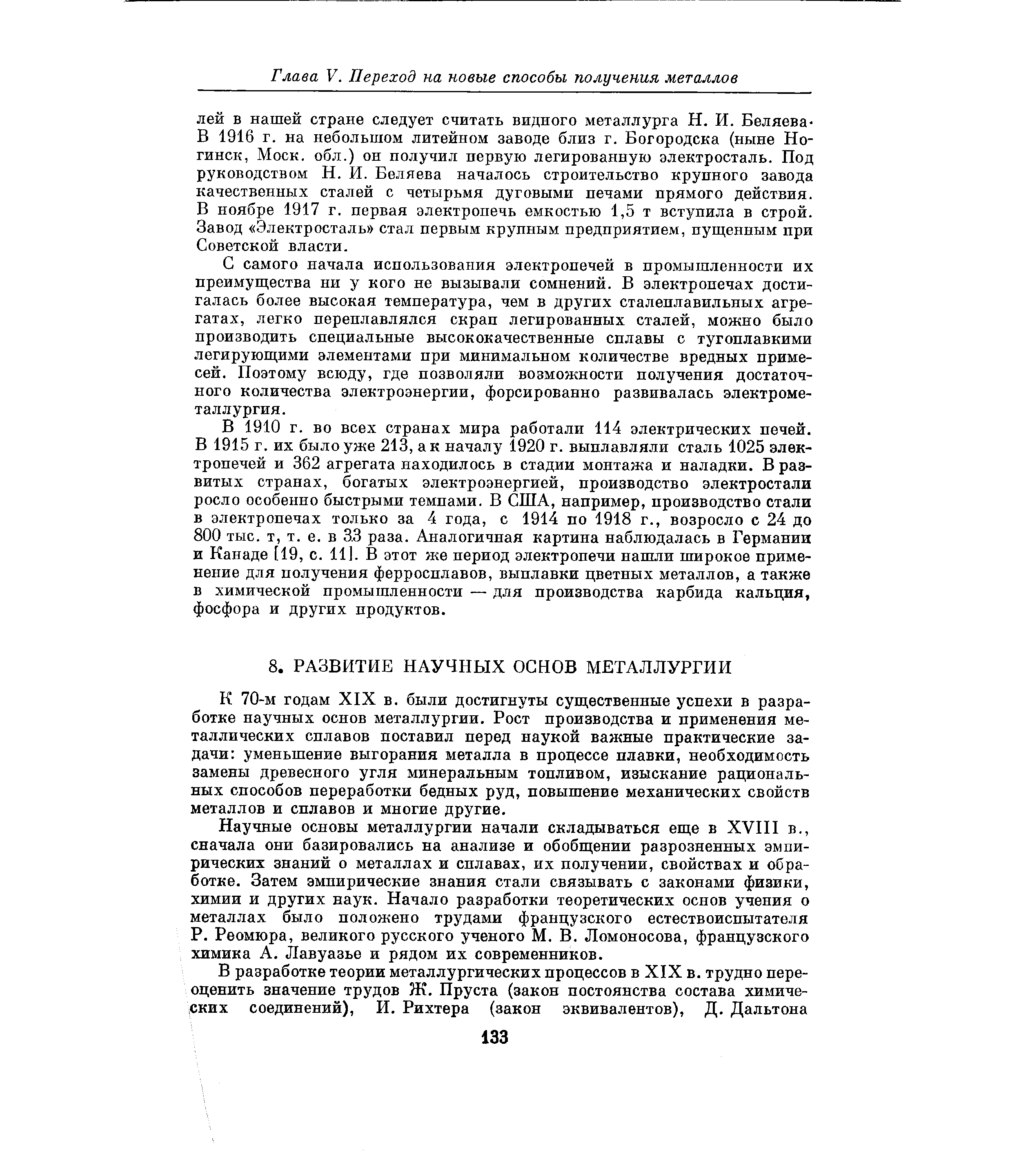 К 70-м годам XIX в. были достигнуты существенные успехи в разработке научных основ металлургии. Рост производства и применения металлических сплавов поставил перед наукой важные практические задачи уменьшение выгорания металла в процессе плавки, необходимость замены древесного угля минеральным топливом, изыскание рациональных способов переработки бедных руд, повышение механических свойств металлов и сплавов и многие другие.
