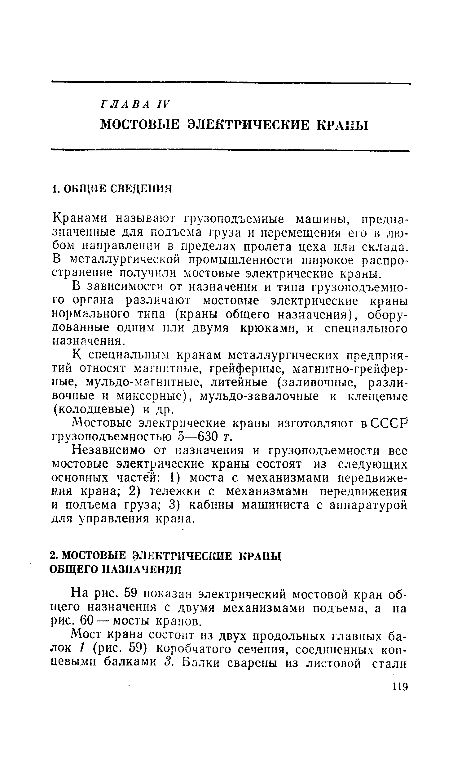 На рис. 59 показан электрический мостовой кран общего назначения с двумя механизмами подъема, а на рис. 60 —мосты кранов.
