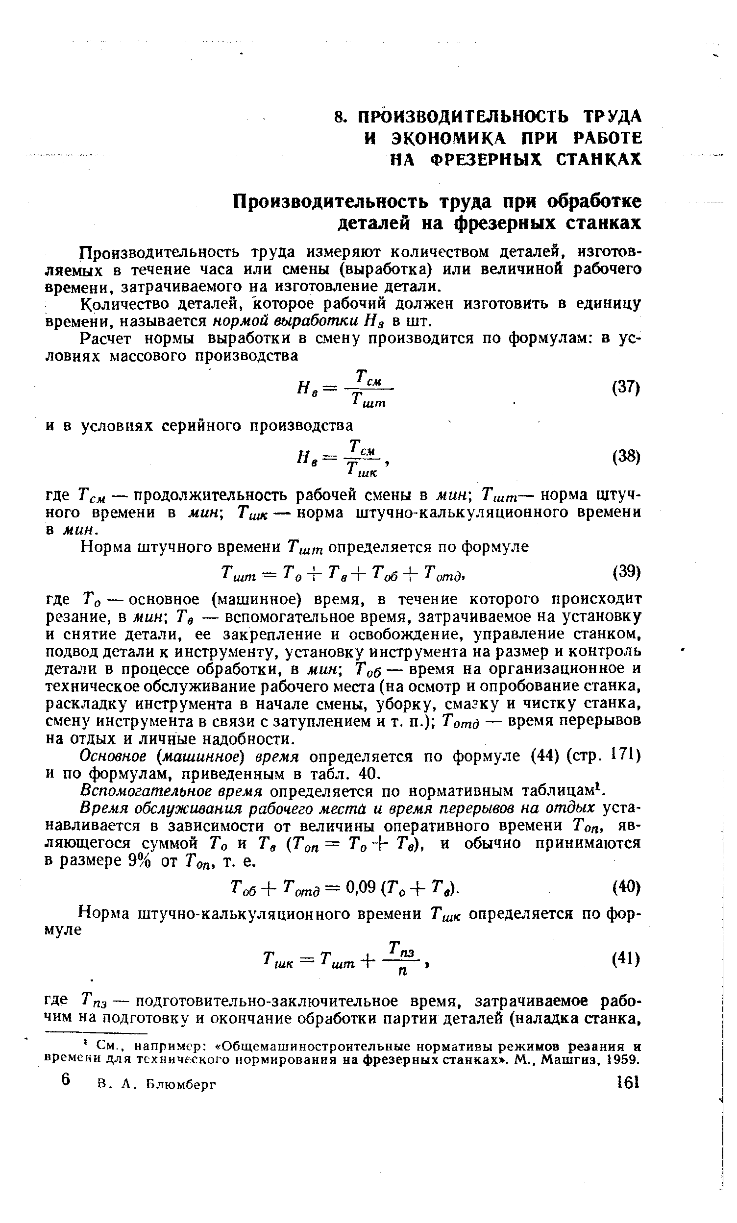 Производительность труда измеряют количеством деталей, изготовляемых в течение часа или смены (выработка) или величиной рабочего времени, затрачиваемого на изготовление детали.
