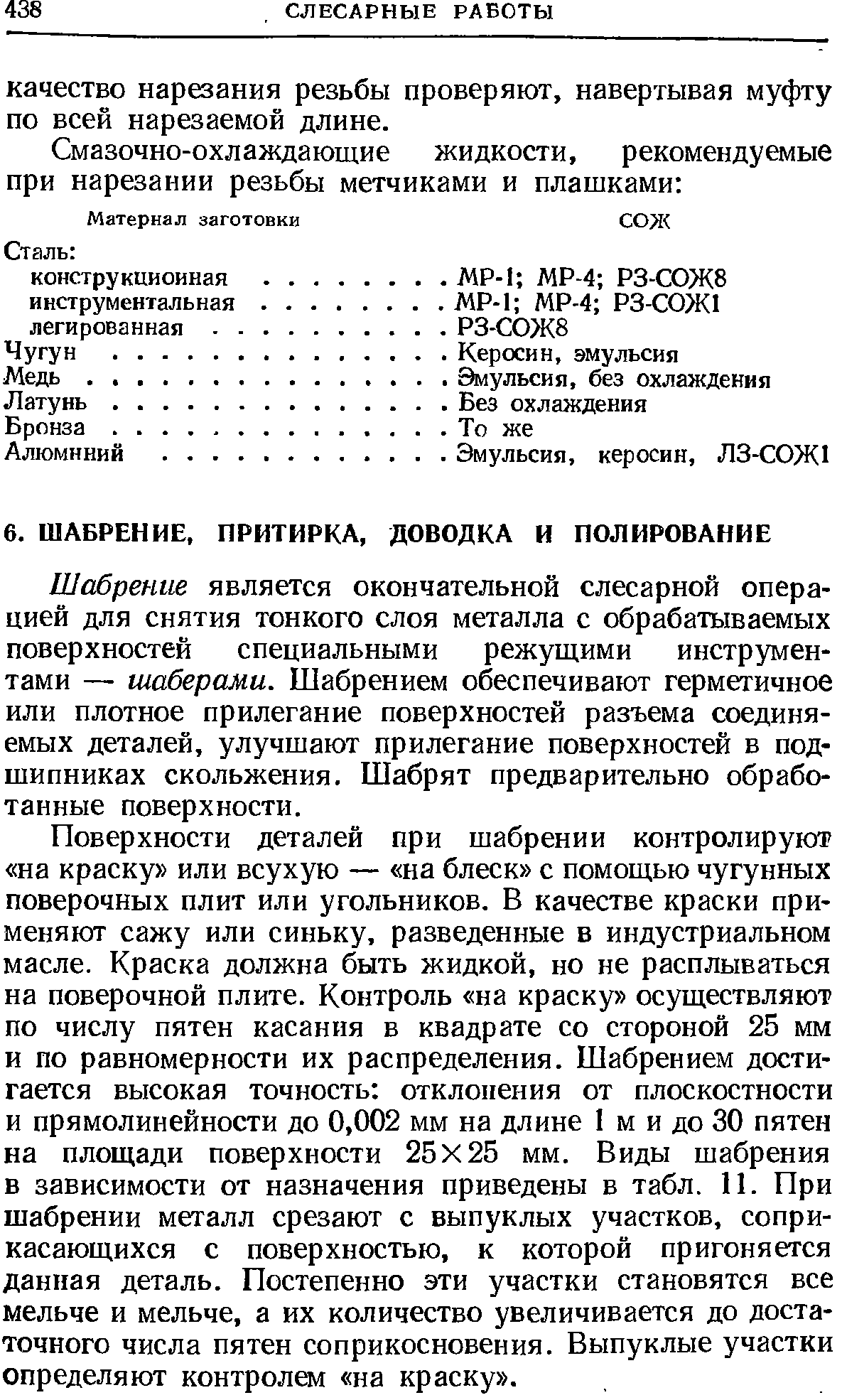 Шабрение является окончательной слесарной операцией для снятия тонкого слоя металла с обрабатываемых поверхностей специальными режущими инструментами — шаберами. Шабрением обеспечивают герметичное или плотное прилегание поверхностей разъема соединяемых деталей, улучшают прилегание поверхностей в подшипниках скольжения. Шабрят предварительно обработанные поверхности.
