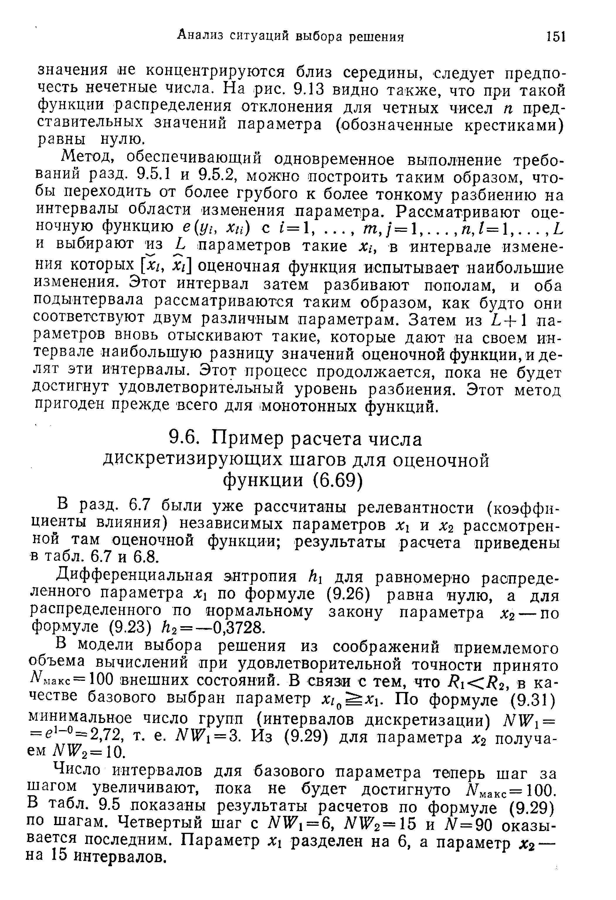 В разд. 6.7 были уже рассчитаны релевантности (коэффициенты влияния) независимых параметров Хг и Х2 рассмотренной там оценочной функции результаты расчета приведены в табл. 6.7 и 6.8.
