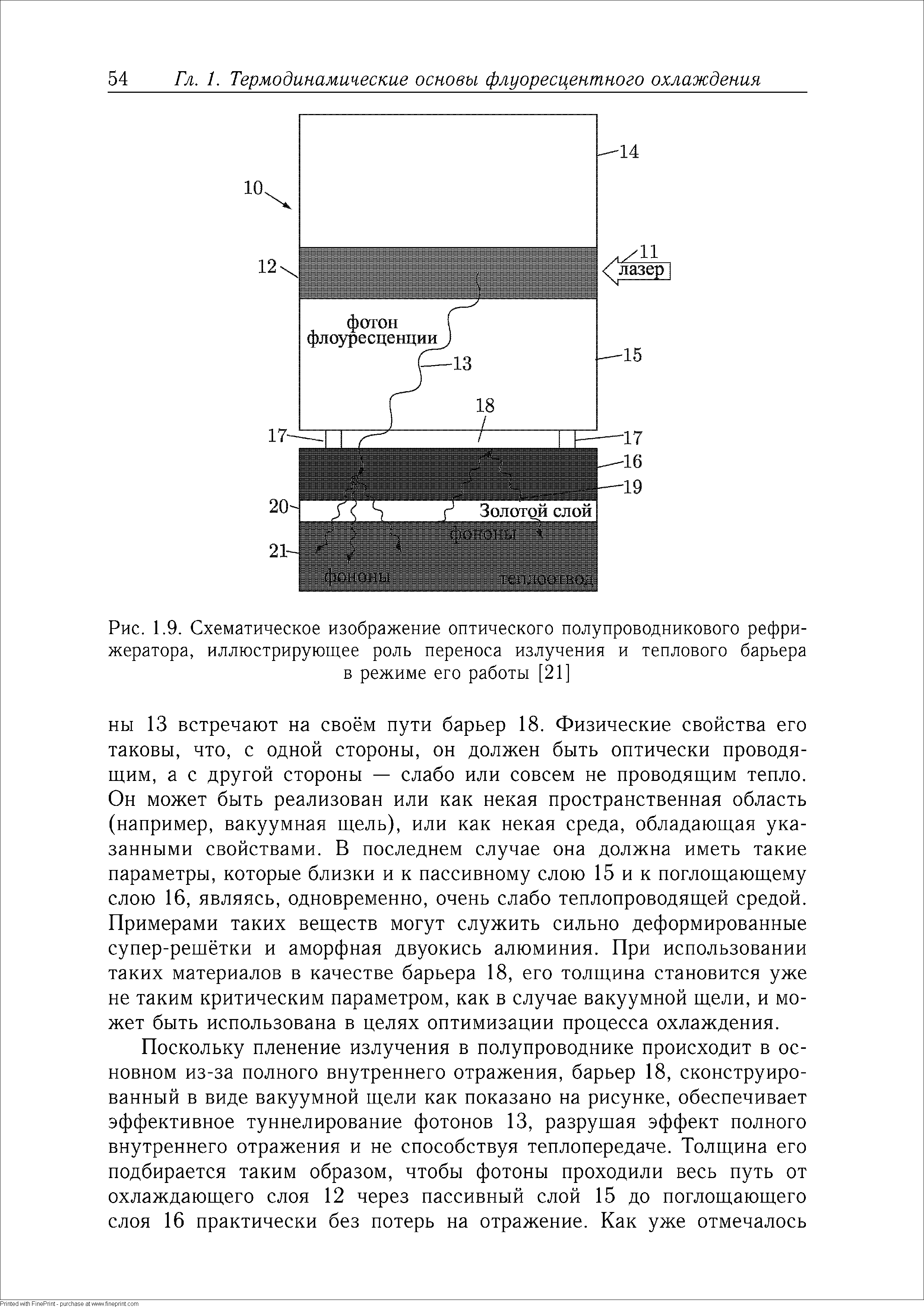 Рис. 1.9. <a href="/info/286611">Схематическое изображение</a> оптического полупроводникового рефрижератора, иллюстрирующее роль переноса излучения и теплового барьера
