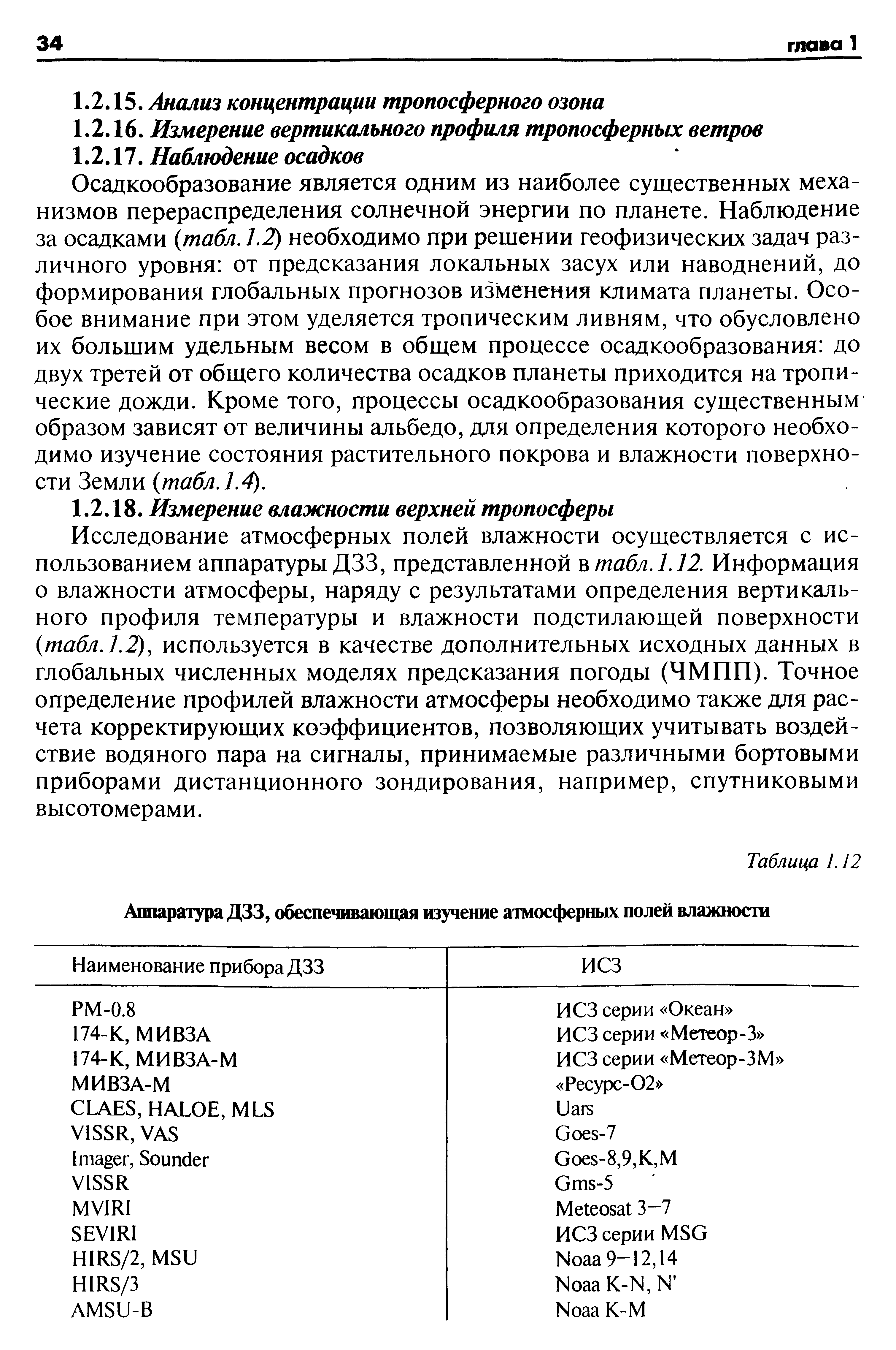 Осадкообразование является одним из наиболее существенных механизмов перераспределения солнечной энергии по планете. Наблюдение за осадками (табл. 1.2) необходимо при решении геофизических задач различного уровня от предсказания локальных засух или наводнений, до формирования глобальных прогнозов изменения климата планеты. Особое внимание при этом уделяется тропическим ливням, что обусловлено их большим удельным весом в обш ем процессе осадкообразования до двух третей от общего количества осадков планеты приходится на тропические дожди. Кроме того, процессы осадкообразования существенным образом зависят от величины альбедо, для определения которого необходимо изучение состояния растительного покрова и влажности поверхности Земли (табл. 1.4).
