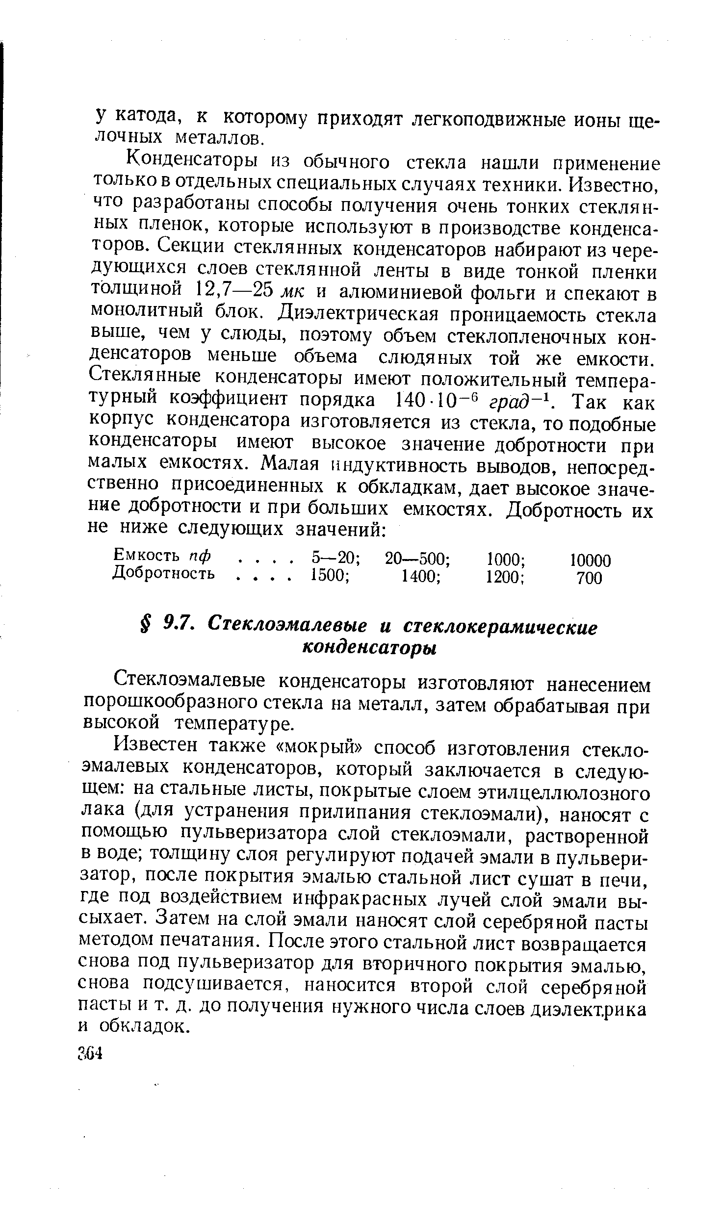 Стеклоэмалевые конденсаторы изготовляют нанесением порошкообразного стекла на металл, затем обрабатывая при высокой температуре.
