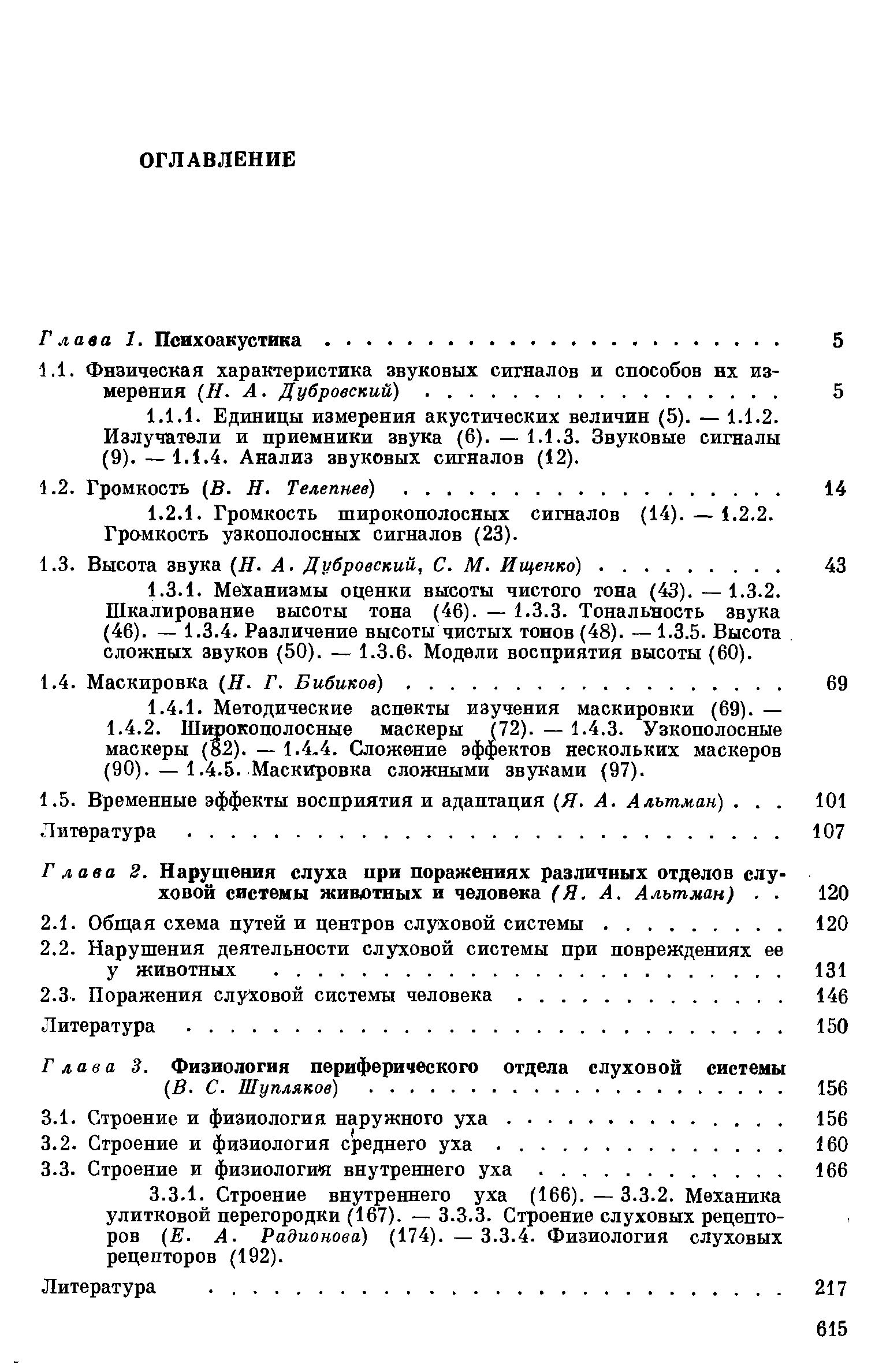 Г лава 2. Нарушения слуха при поражениях различных отделов слу ховой системы живлтных и человека (Я. А. Альтман). 
