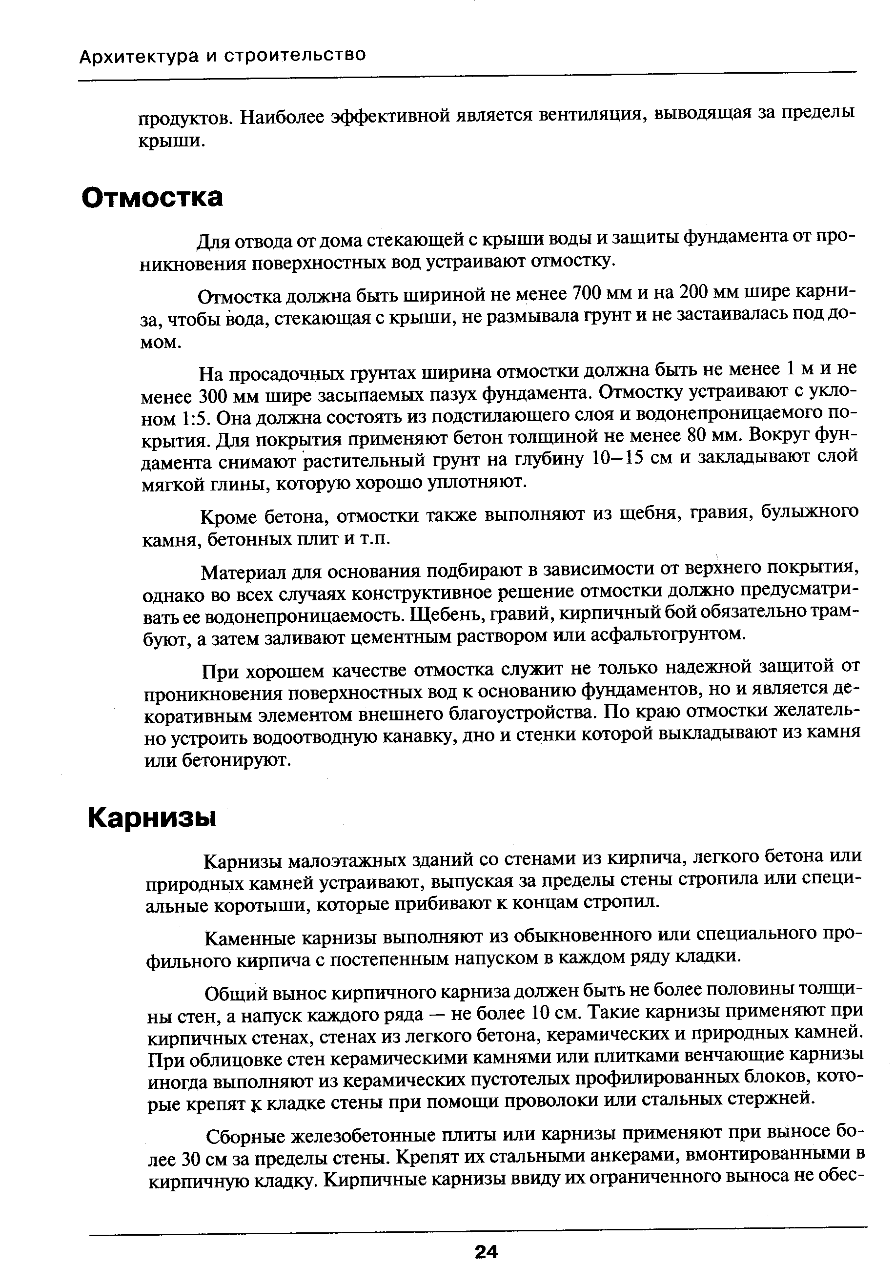 Для отвода от дома стекающей с крыши воды и защиты фундамента от проникновения поверхностных вод устраивают отмостку.
