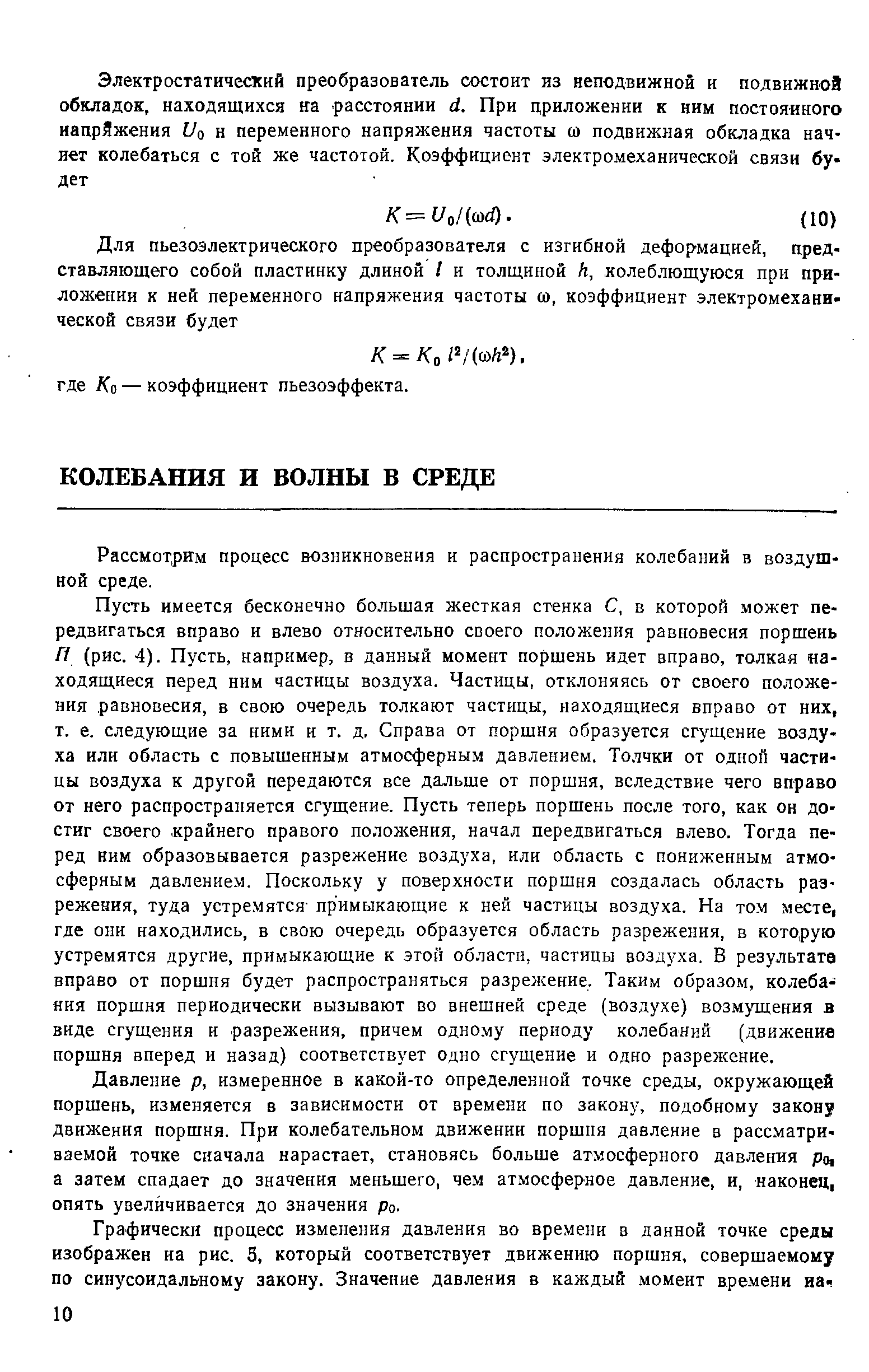 Рассмотрим процесс возникновения и распространения колебаний в воздушной среде.
