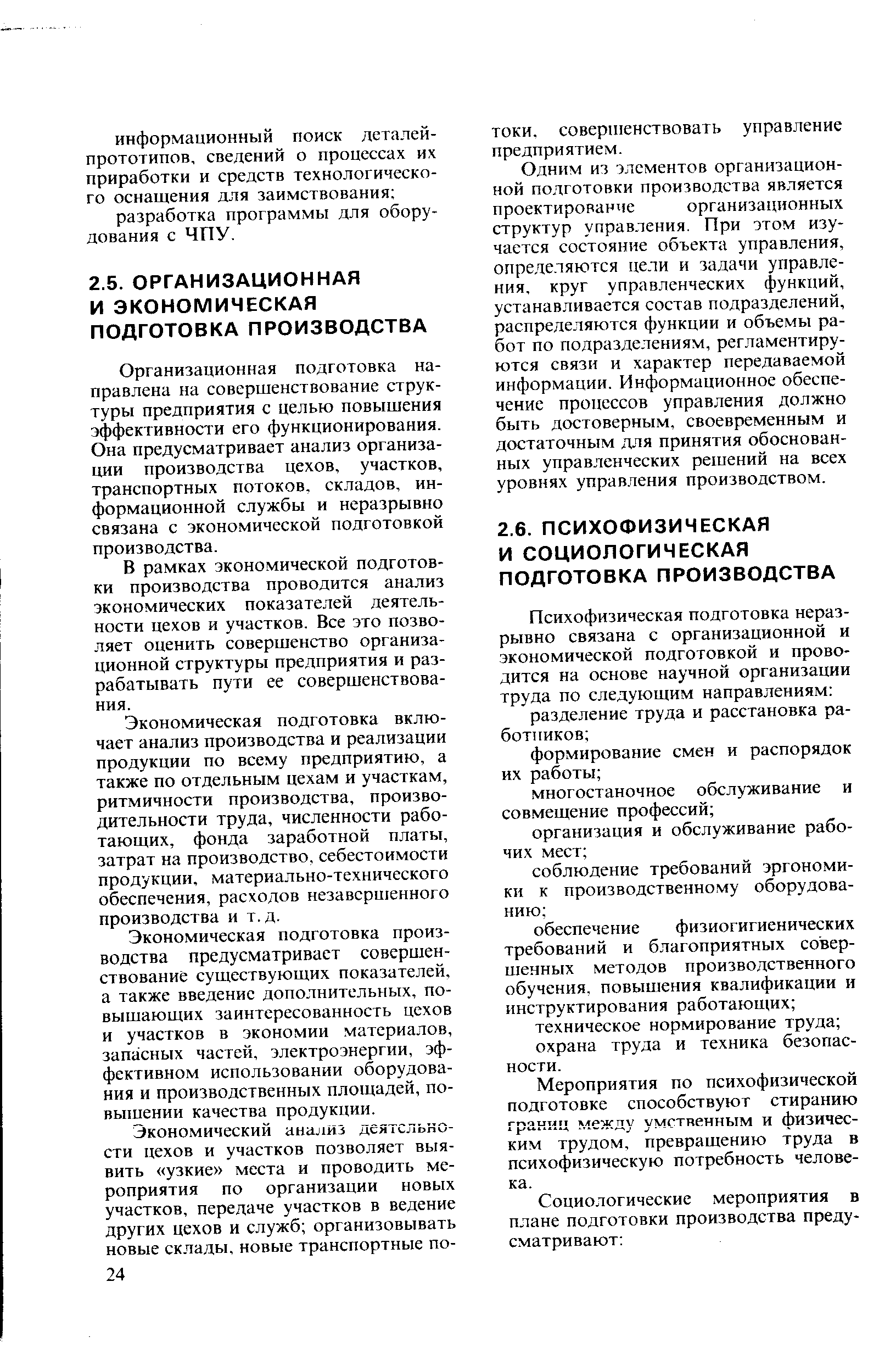 Мероприятия по психофизической подготовке способствуют стиранию границ между умственным и физическим трудом, превращению труда в психофизическую потребность человека.
