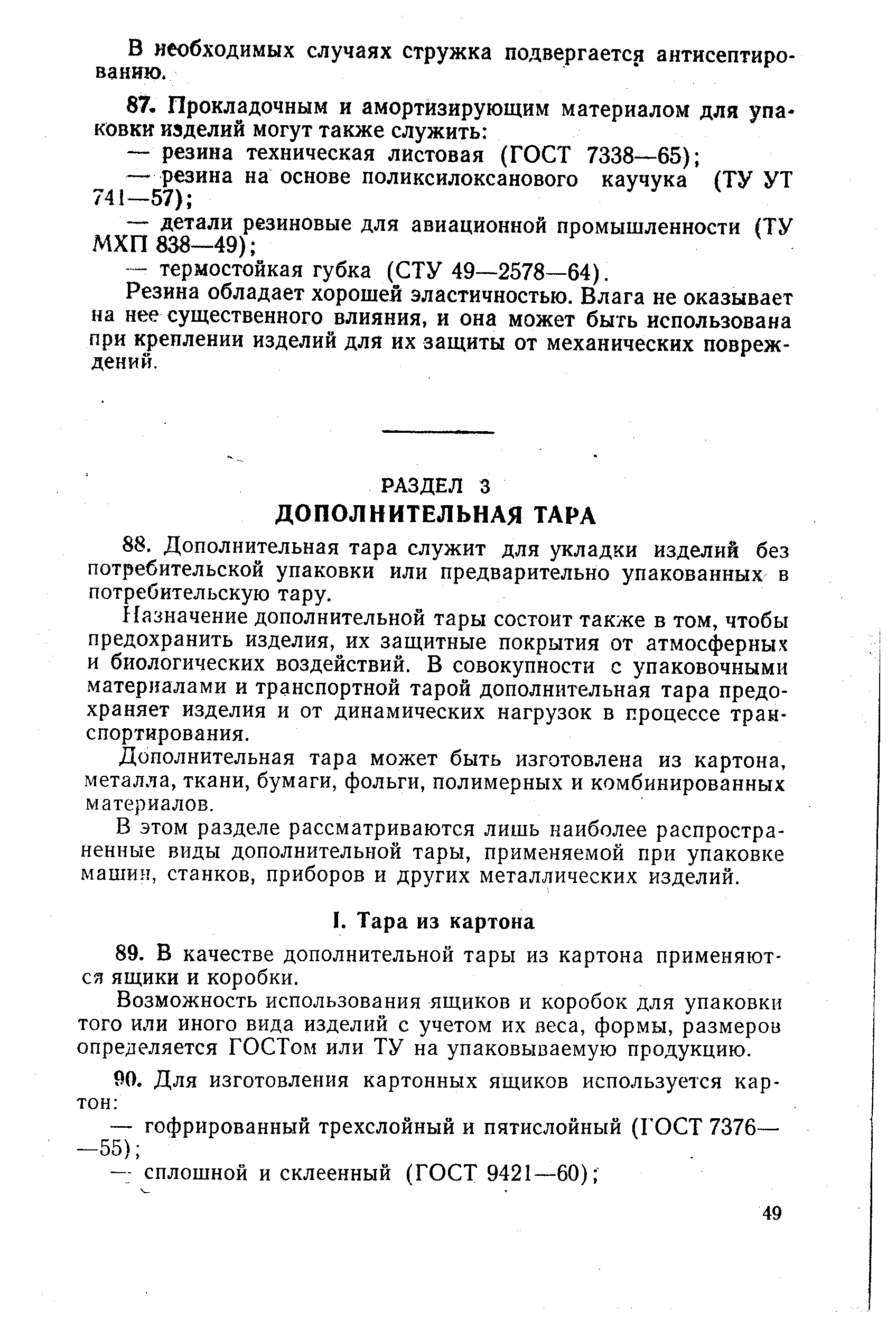 Дополнительная тара может быть изготовлена из картона, металла, ткани, бумаги, фольги, полимерных и комбинированных материалов.
