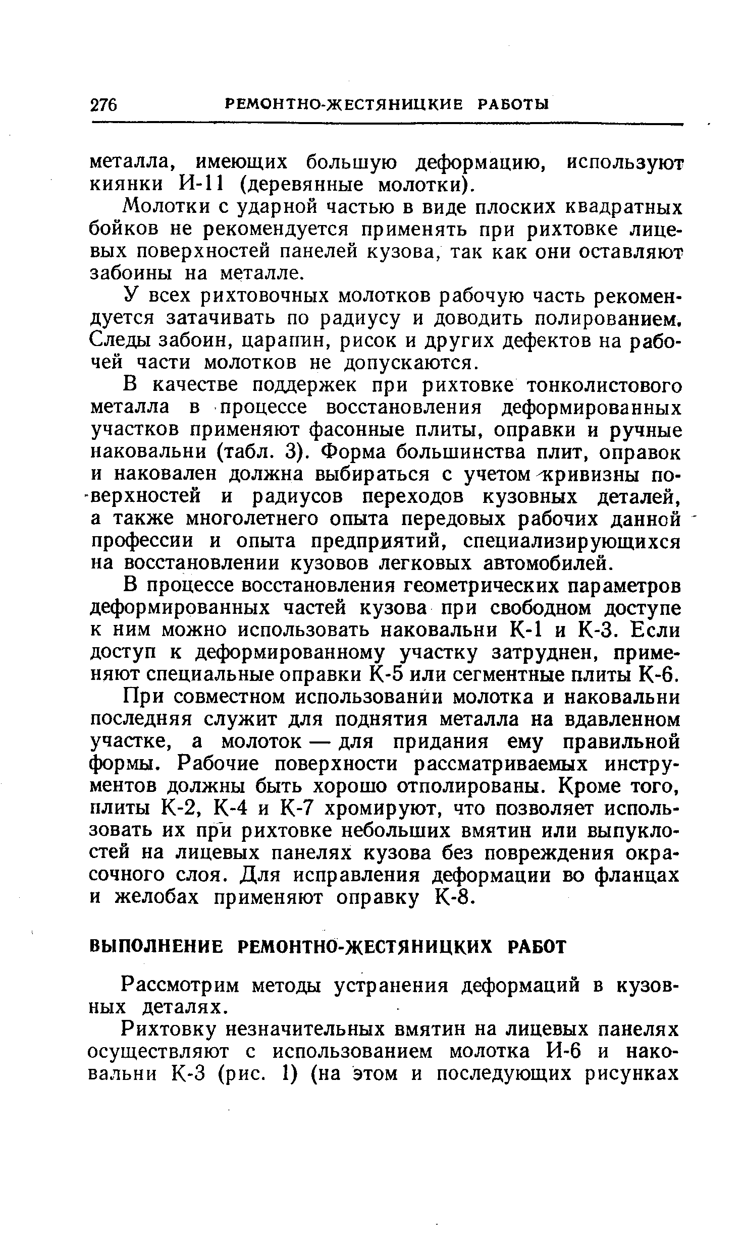 Рассмотрим методы устранения деформаций в кузовных деталях.
