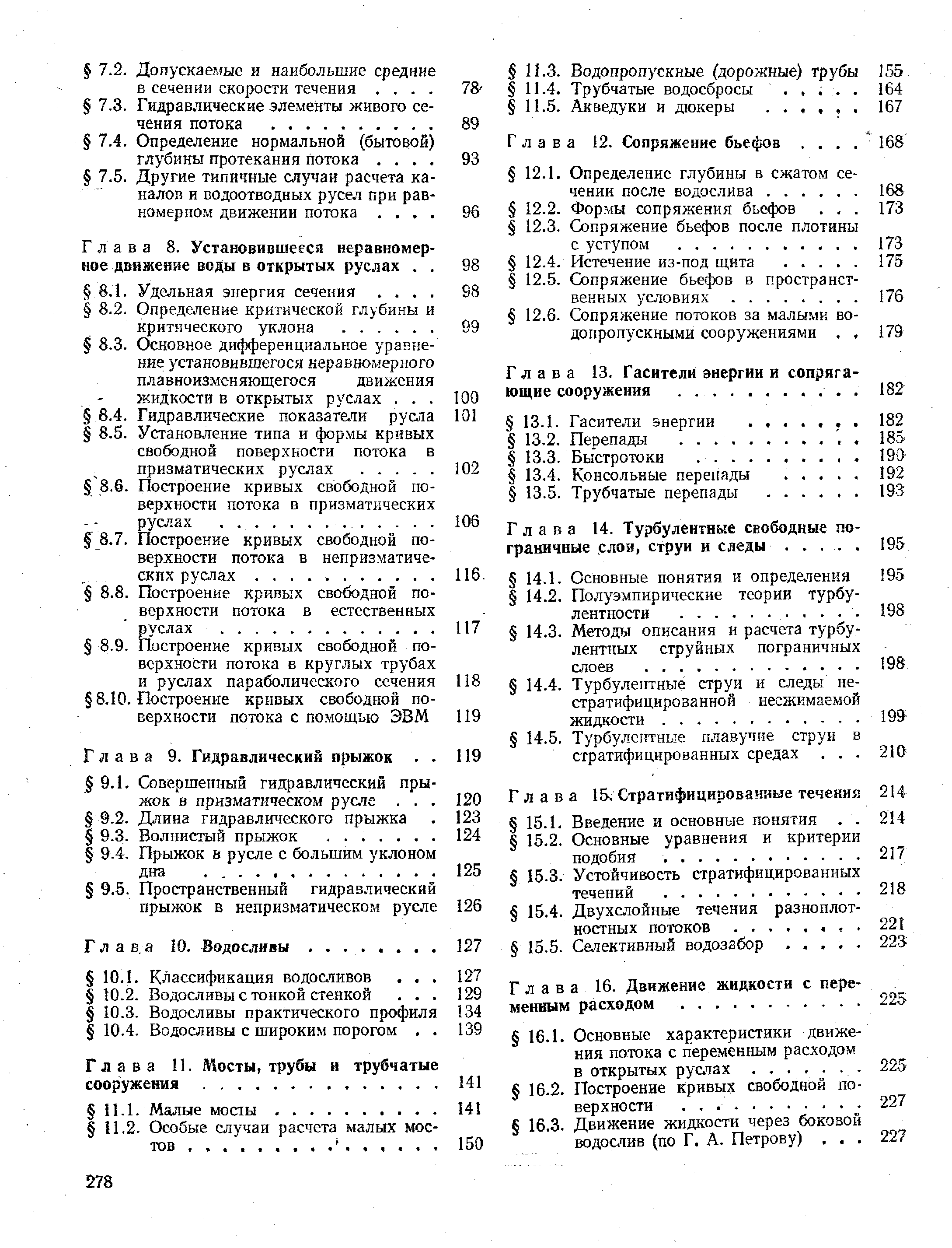 Глава 16. Движение жидкости с переменным расходом. . .
