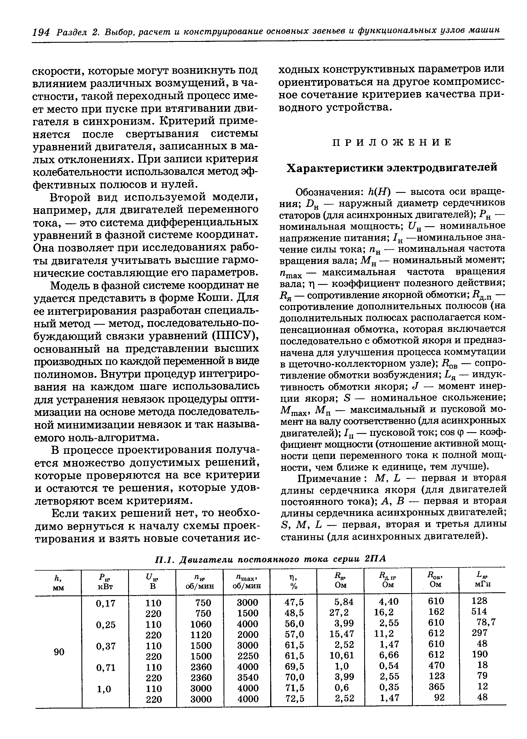 Обозначения h(H) — высота оси вращения i3jj — наружный диаметр сердечников статоров (для асинхронных двигателей) Р — номинальная мощность 7 — номинальное напряжение питания /ц —номинальное значение силы тока — номинальная частота вращения вала — номинальный момент max — максимальная частота вращения вала т — коэффициент полезного действия Ля — сопротивление якорной обмотки Лд — сопротивление дополнительных полюсов (на дополнительных полюсах располагается компенсационная обмотка, которая включается последовательно с обмоткой якоря и предназначена для улучшения процесса коммутации в щеточно-коллекторном узле) — сопротивление обмотки возбуждения — индуктивность обмотки якоря J — момент инерции якоря S — номинальное скольжение М ах — максимальный и пусковой момент на валу соответственно (для асинхронных двигателей) — пусковой ток os ф — коэффициент мощности (отношение активной мощности цепи переменного тока к полной мощности, чем ближе к единице, тем лучше).
