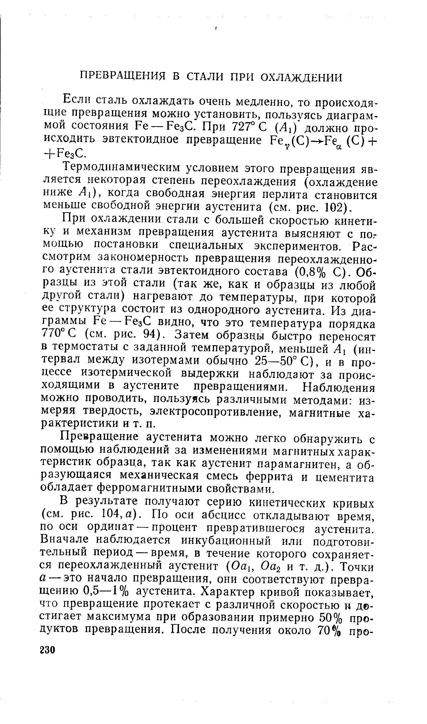 Если сталь охлаждать очень медленно, то происходящие превращения можно установить, пользуясь диаграммой состояния Ре — РезС. При 727° С (Л1) должно про-ис.ходить эвтектоидное превращение Ре (С)- Ре (С)+ -(-РезС.
