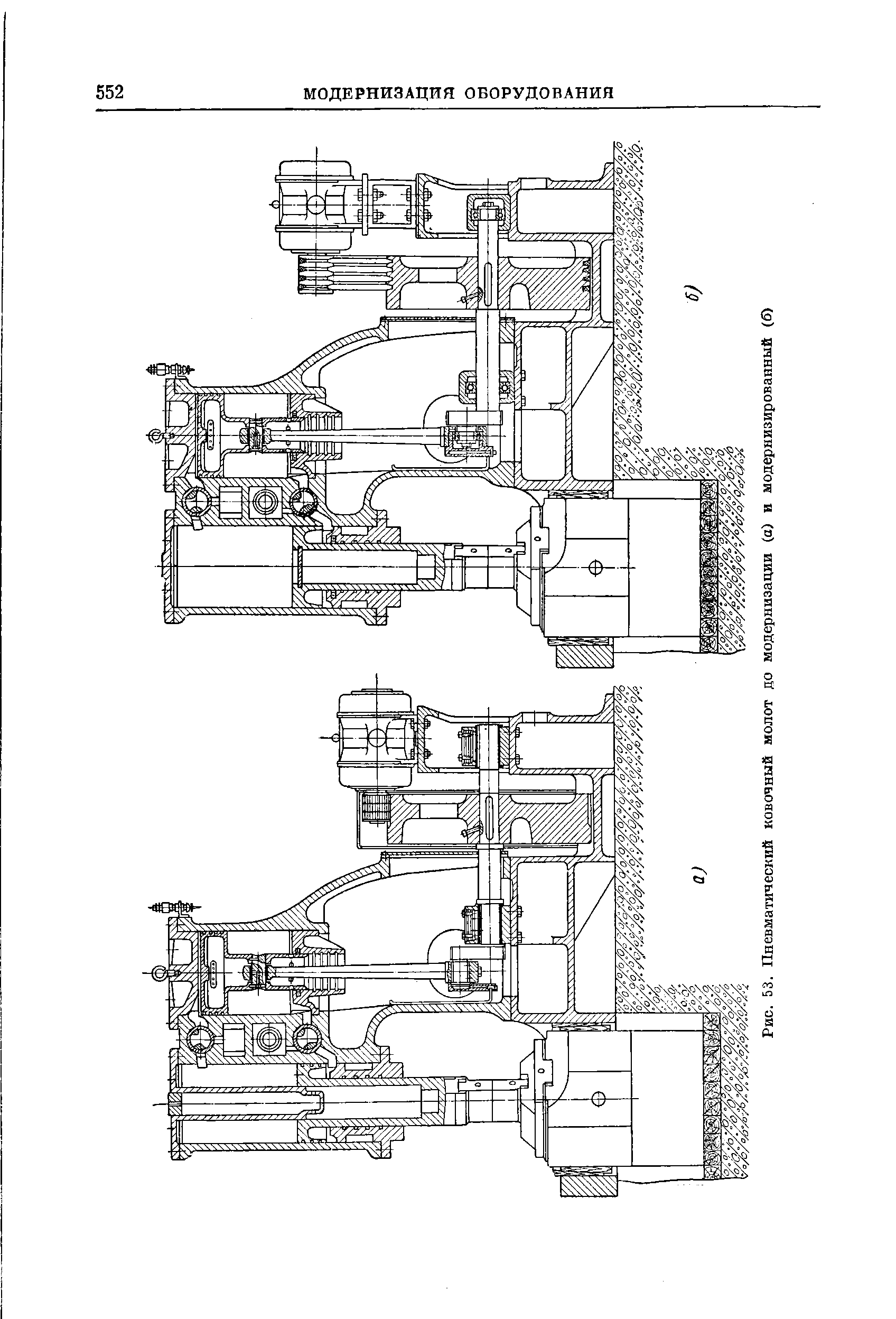 Рис. 53. Пневматический ковочный молот до модернизации (а) и модернизированный (б)
