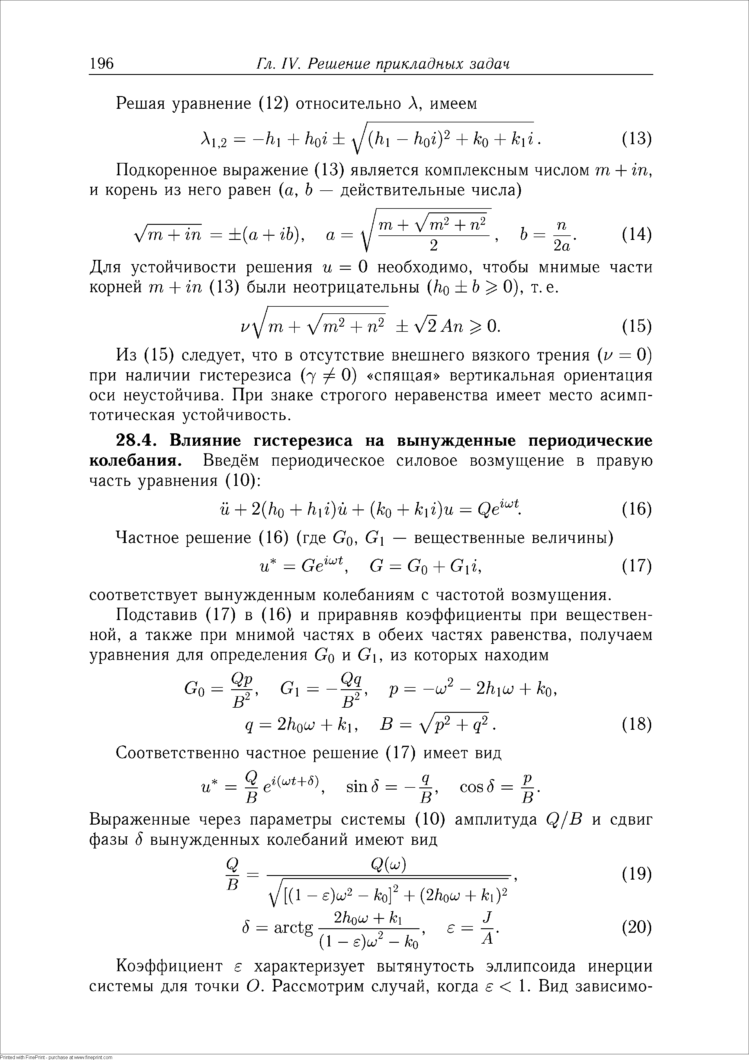 Для устойчивости решения и = О необходимо, чтобы мнимые части корней пг - - т (13) были неотрицательны (/го 6 0), т. е.
