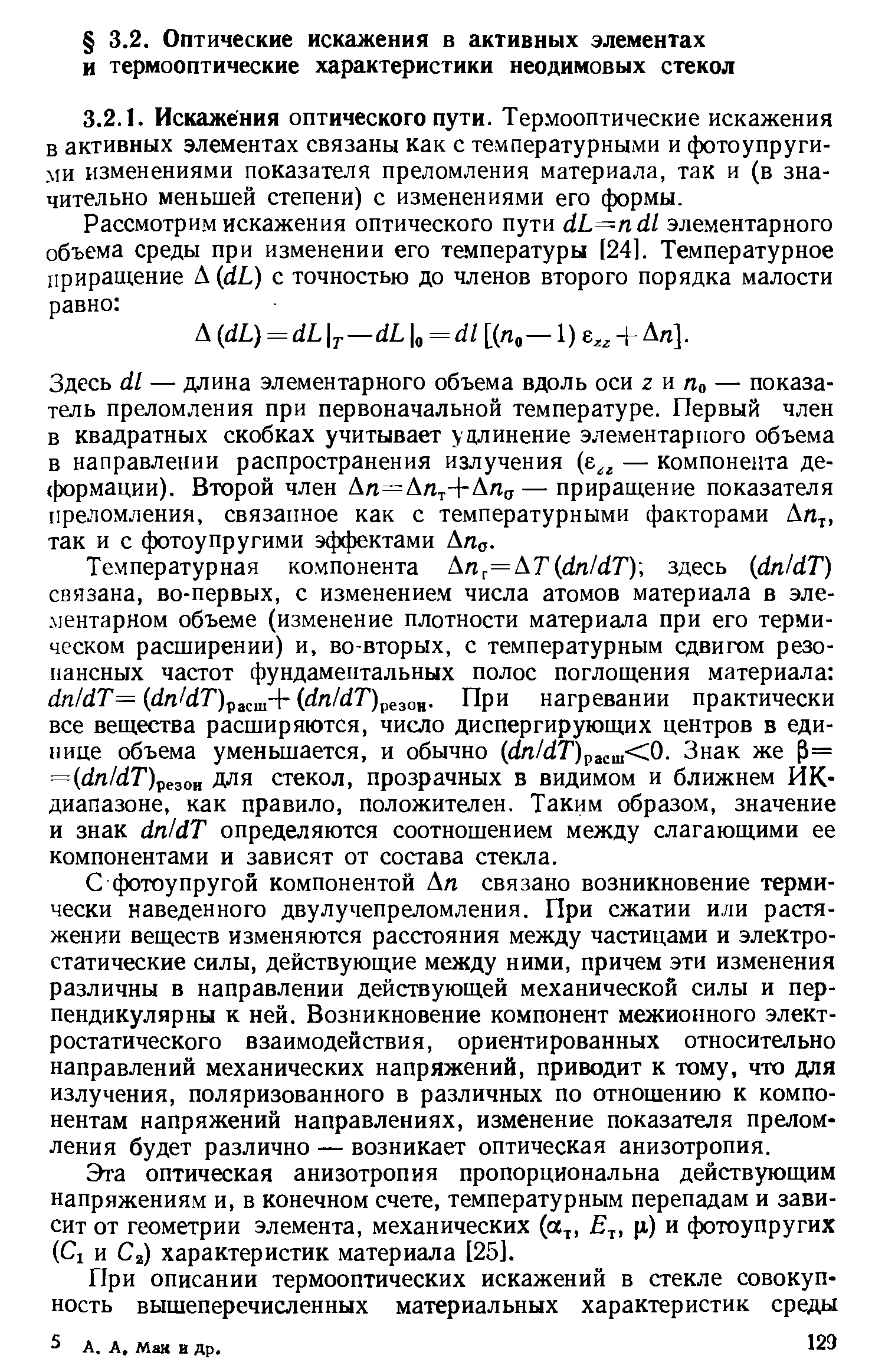 Здесь сИ — длина элементарного объема вдоль оси г а По — показатель преломления при первоначальной температуре. Первый член в квадратных скобках учитывает удлинение элементарного объема в направлении распространения излучения — компонента де-((юрмации). Второй член Ап=Ап — прираш,ение показателя преломления, связанное как с температурными факторами Ап , так и с фотоупругими эффектами Апа.
