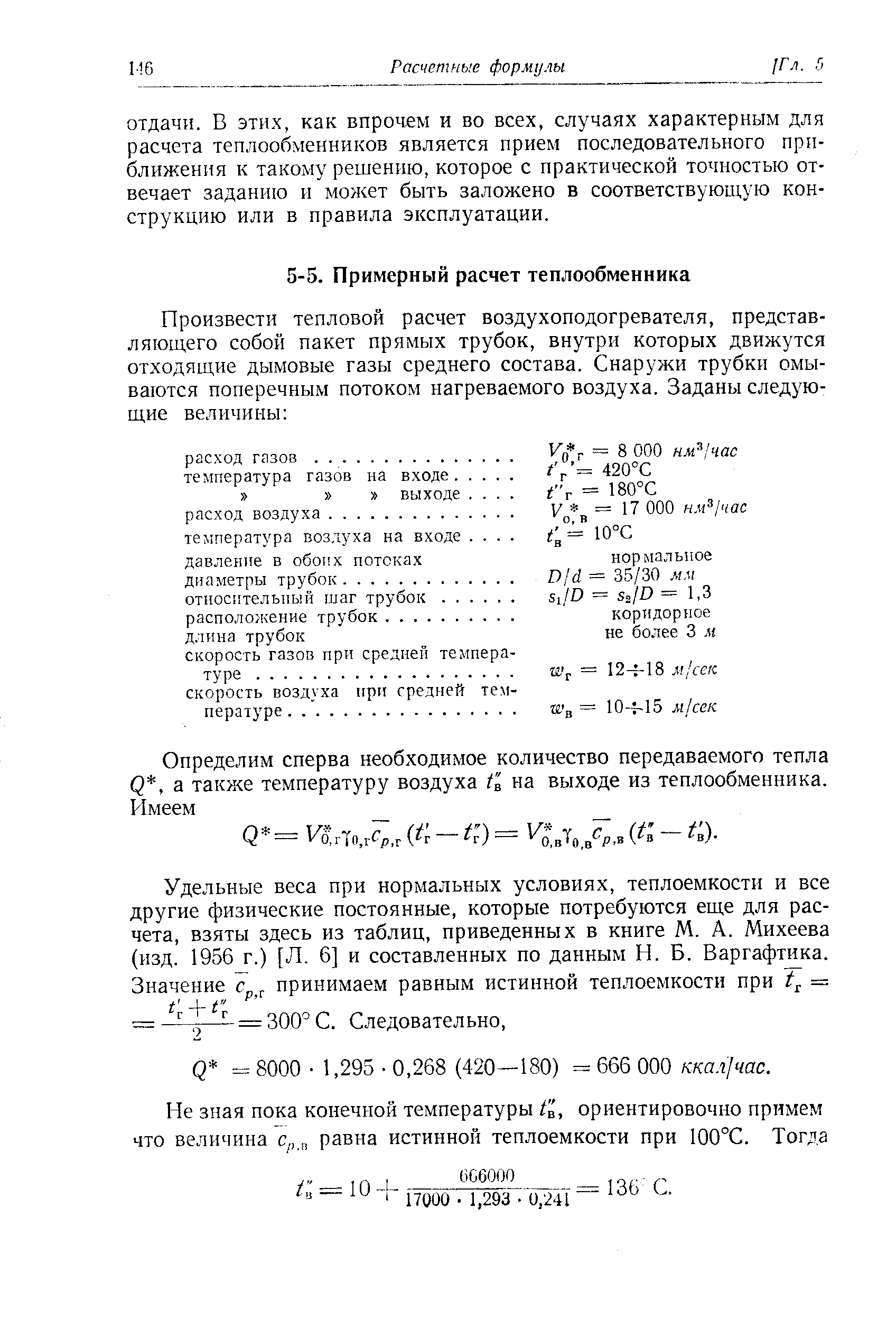 Удельные веса при нормальных условиях, теплоемкости и все другие физические постоянные, которые потребуются еще для расчета, взяты здесь из таблиц, приведенных в книге М. А. Михеева (изд. 1956 г.) [Л. 6] и составленных по данным И. Б. Варгафтика.

