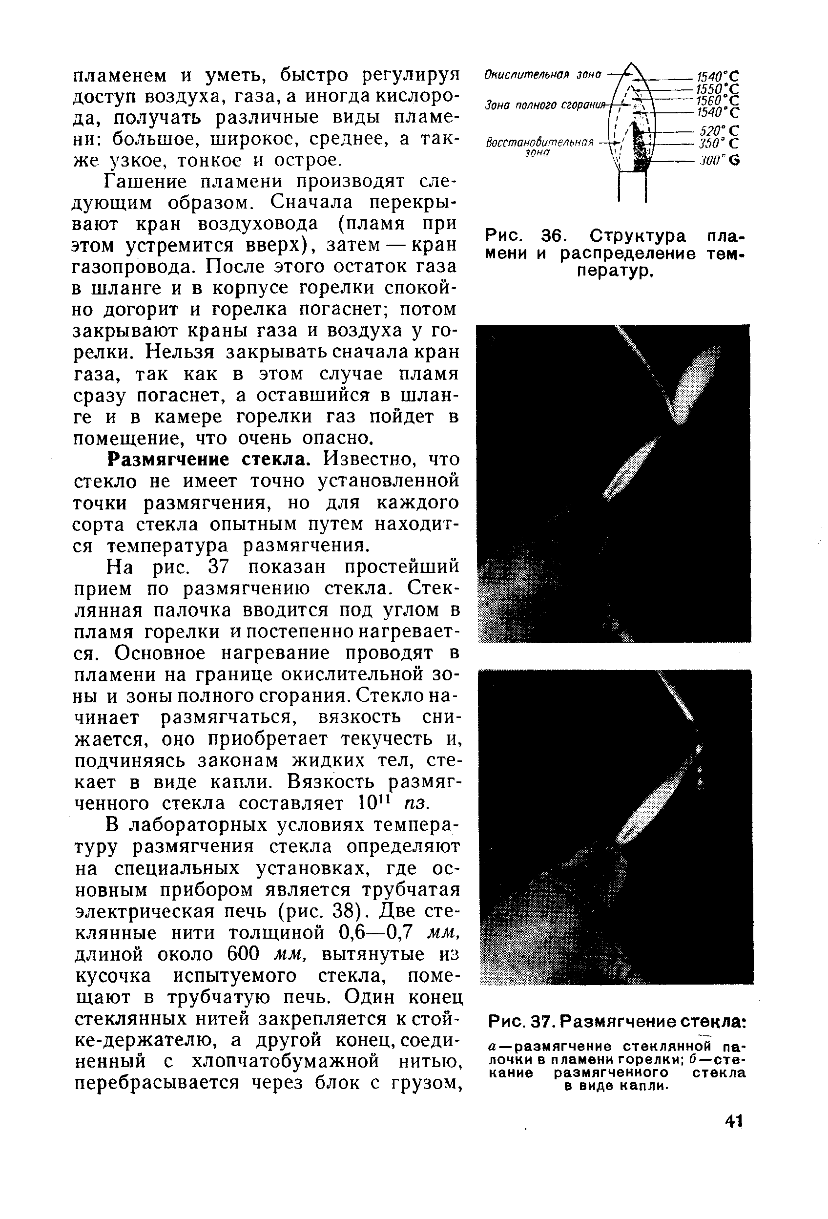 Гашение пламени производят следующим образом. Сначала перекрывают кран воздуховода (пламя при этом устремится вверх), затем — кран газопровода. После этого остаток газа в шланге и в корпусе горелки спокойно догорит и горелка погаснет потом закрывают краны газа и воздуха у горелки. Нельзя закрывать сначала кран газа, так как в этом случае пламя сразу погаснет, а оставшийся в шланге и в камере горелки газ пойдет в помещение, что очень опасно.
