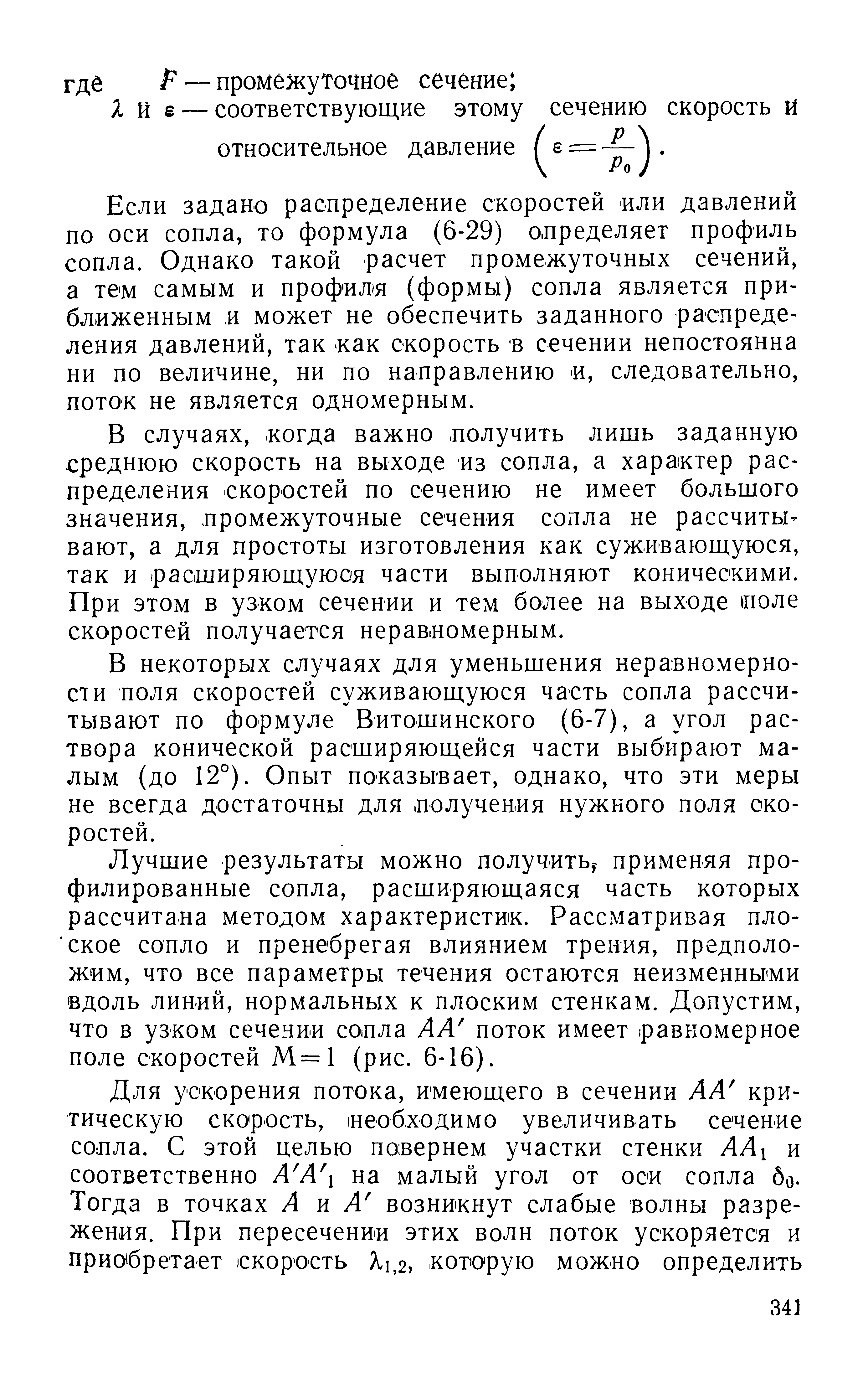 Если задано распределение скоростей или давлений по оси сопла, то формула (6-29) определяет профиль сопла. Однако такой расчет промежуточных сечений, а тем самым и проф иля (формы) сопла является приближенным, и может не обеспечить заданного распределения давлений, так как скорость в сечении непостоянна ни по величине, ни по направлению И, следовательно, поток не является одномерным.
