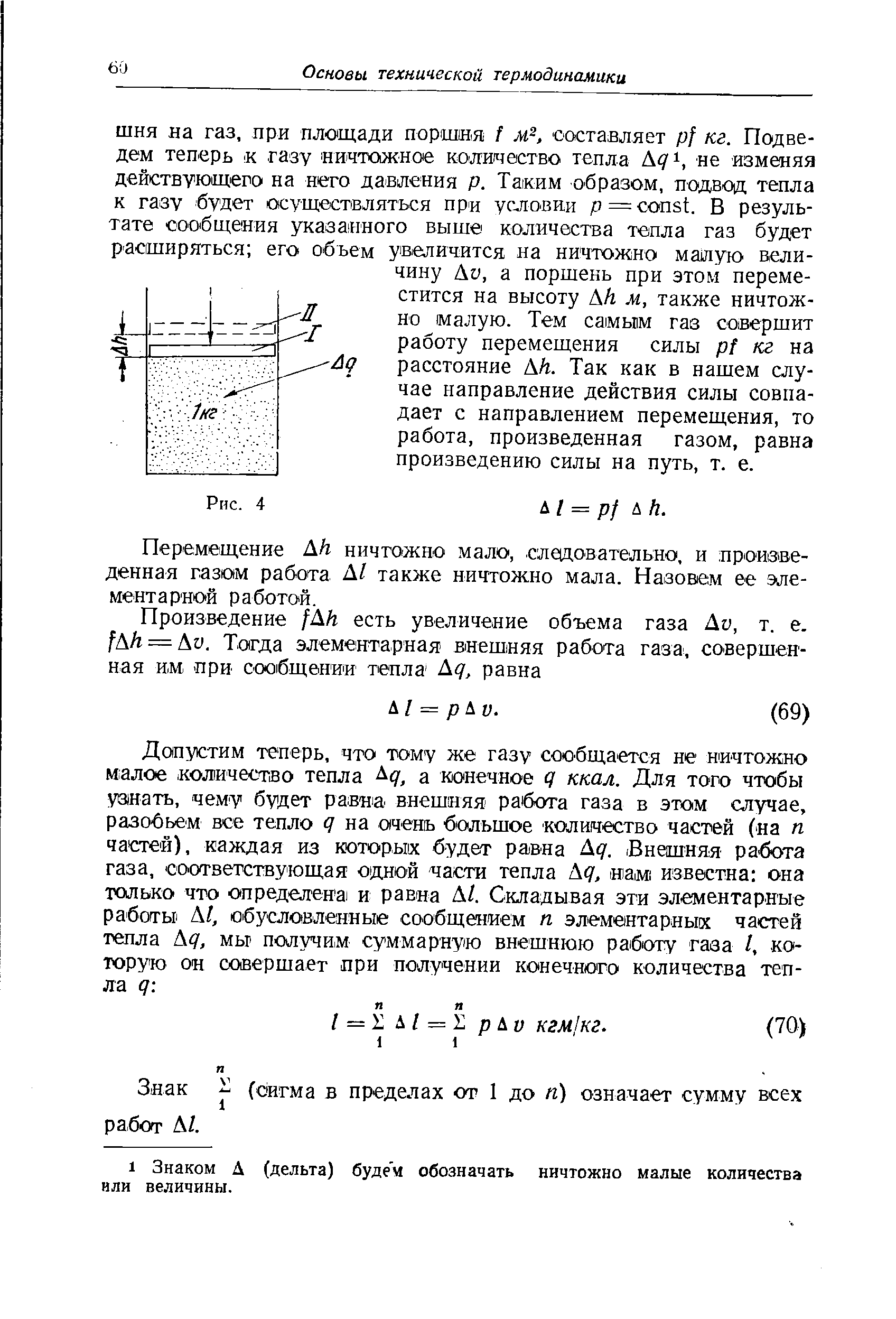 Перемещение Ah ничтожно мало, следовательно, и произведенная газом работа А1 также ничтожно мала. Назовем ее элементарной работой.
