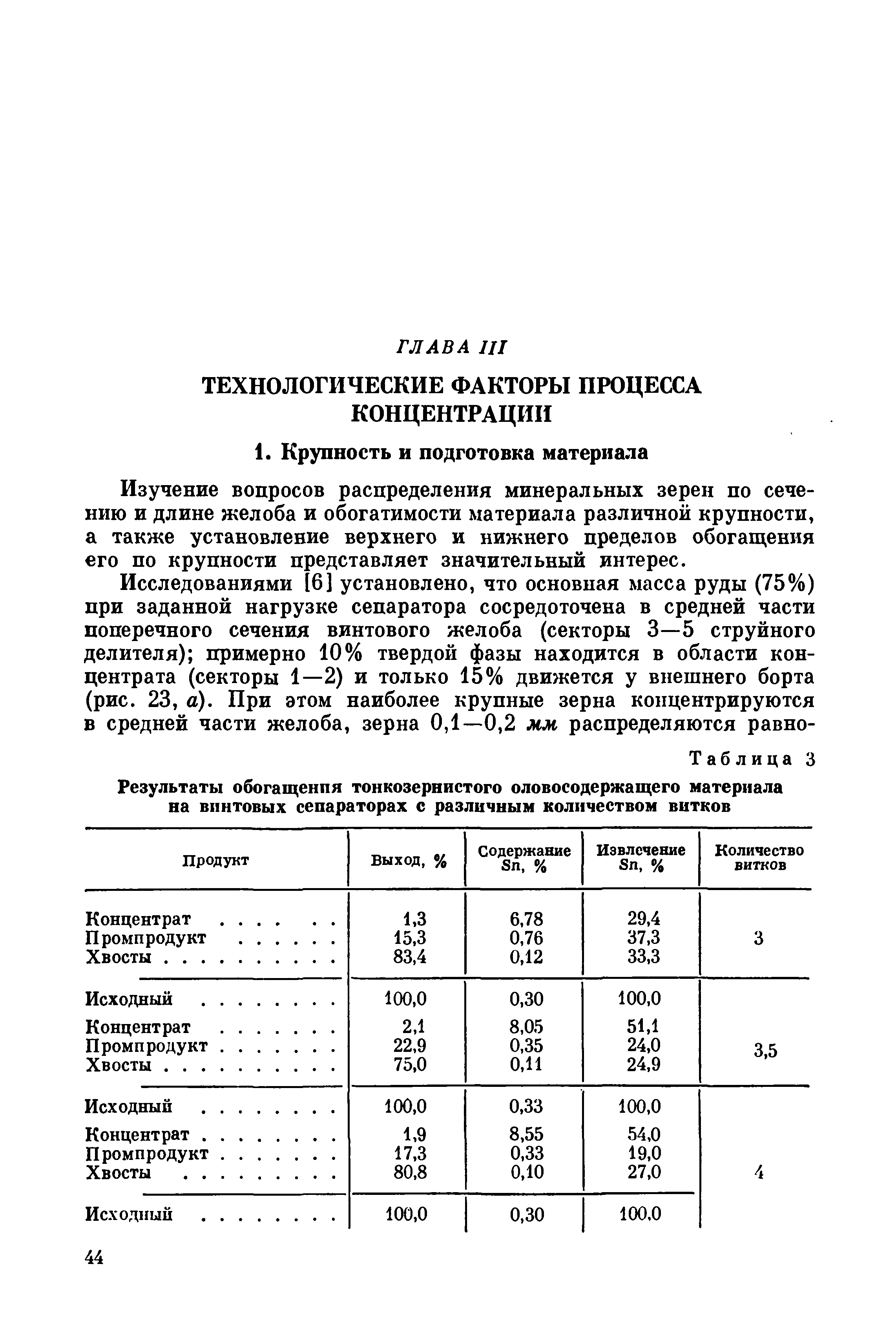 Изучение вопросов распределения минеральных зерен по сечению и длине желоба и обогатимости материала различной крупности, а также установление верхнего и нижнего пределов обогащения его по крупности представляет значительный интерес.
