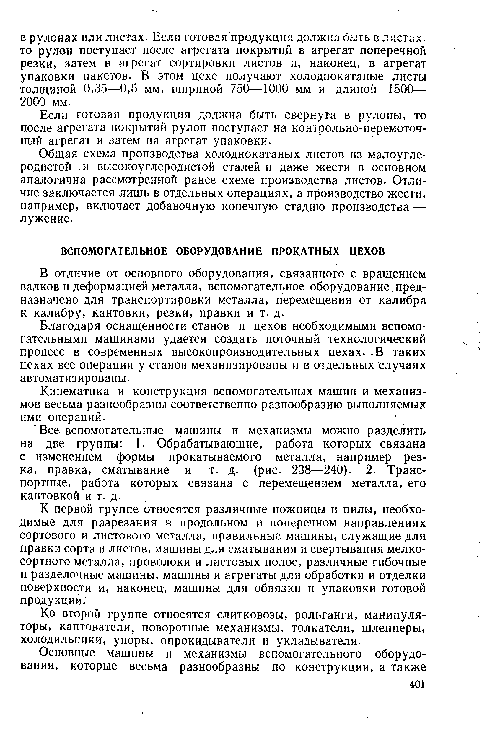 В отличие от основного оборудования, связанного с вращением валков и деформацией металла, вспомогательное оборудование, предназначено для транспортировки металла, перемещения от калибра к калибру, кантовки, резки, правки и т. д.
