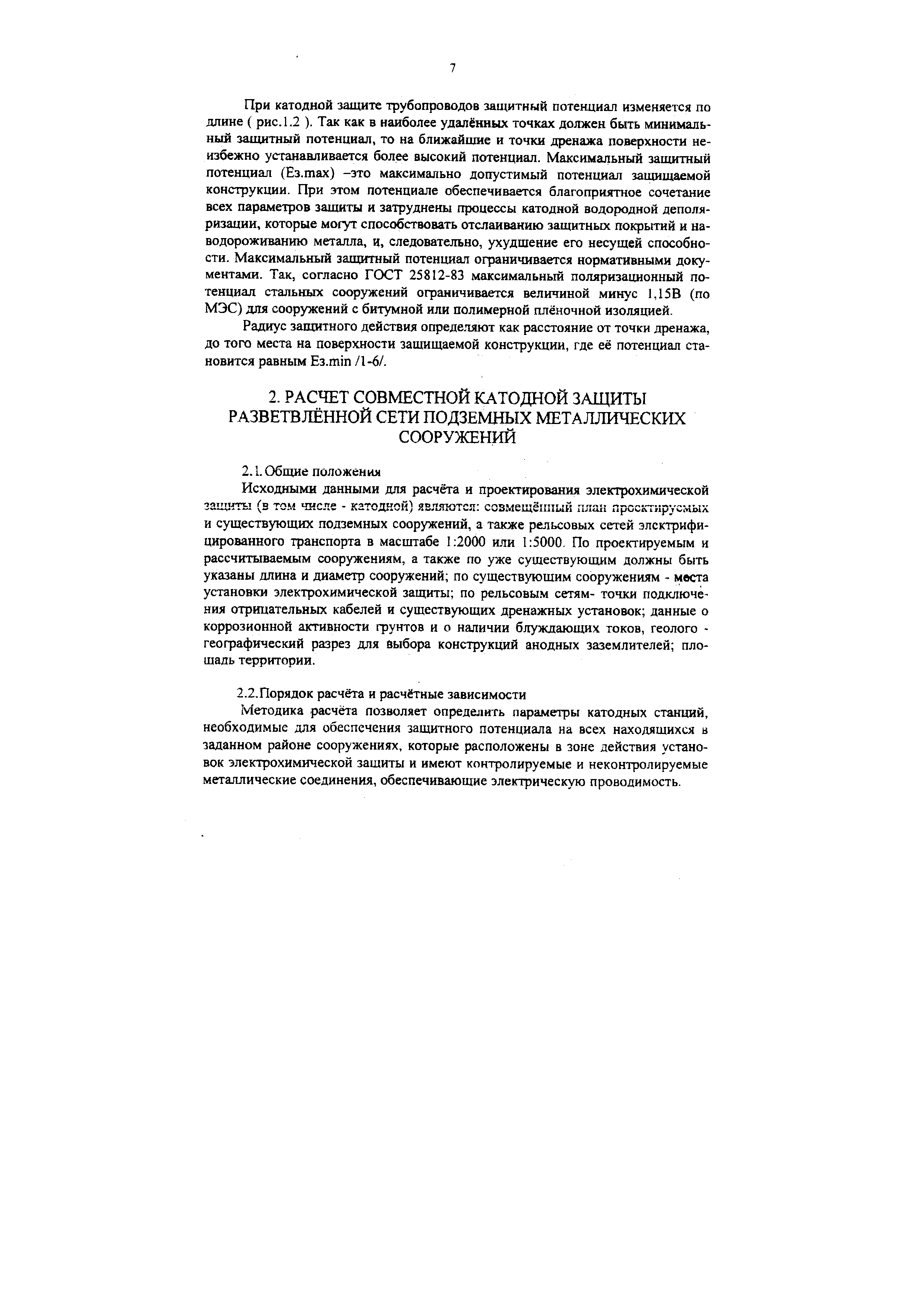 Методика расчёта позволяет определить параметры катодных станций, необходимые для обеспечения защитного потенциала на всех находящихся в заданном районе сооружениях, которые расположены в зоне действия установок электрохимической защиты и имеют контролируемые и неконтролируемые металлические соединения, обеспечивающие электрическую проводимость.
