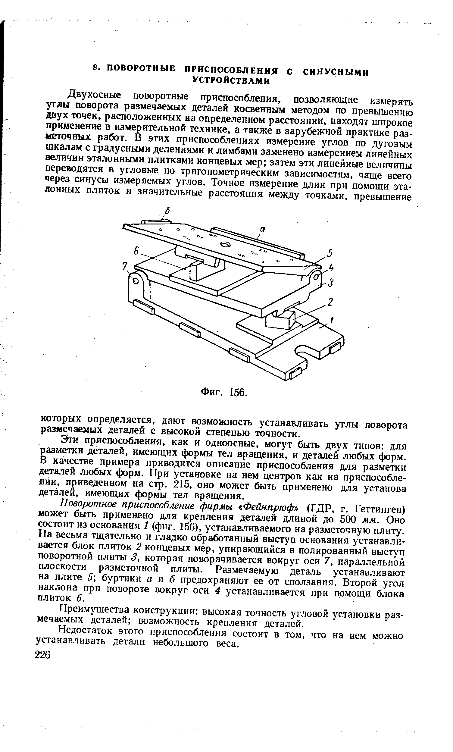 Эти приспособления, как и одноосные, могут быть двух типов для разметки деталей, имеющих формы тел вращения, и деталей любых форм. В качестве примера приводится описание приспособления для разметки деталей любых форм. При установке на нем центров как на приспособле-яии, приведенном на стр. 215, оно может быть применено для установа деталей, имеющих формы тел вращения.
