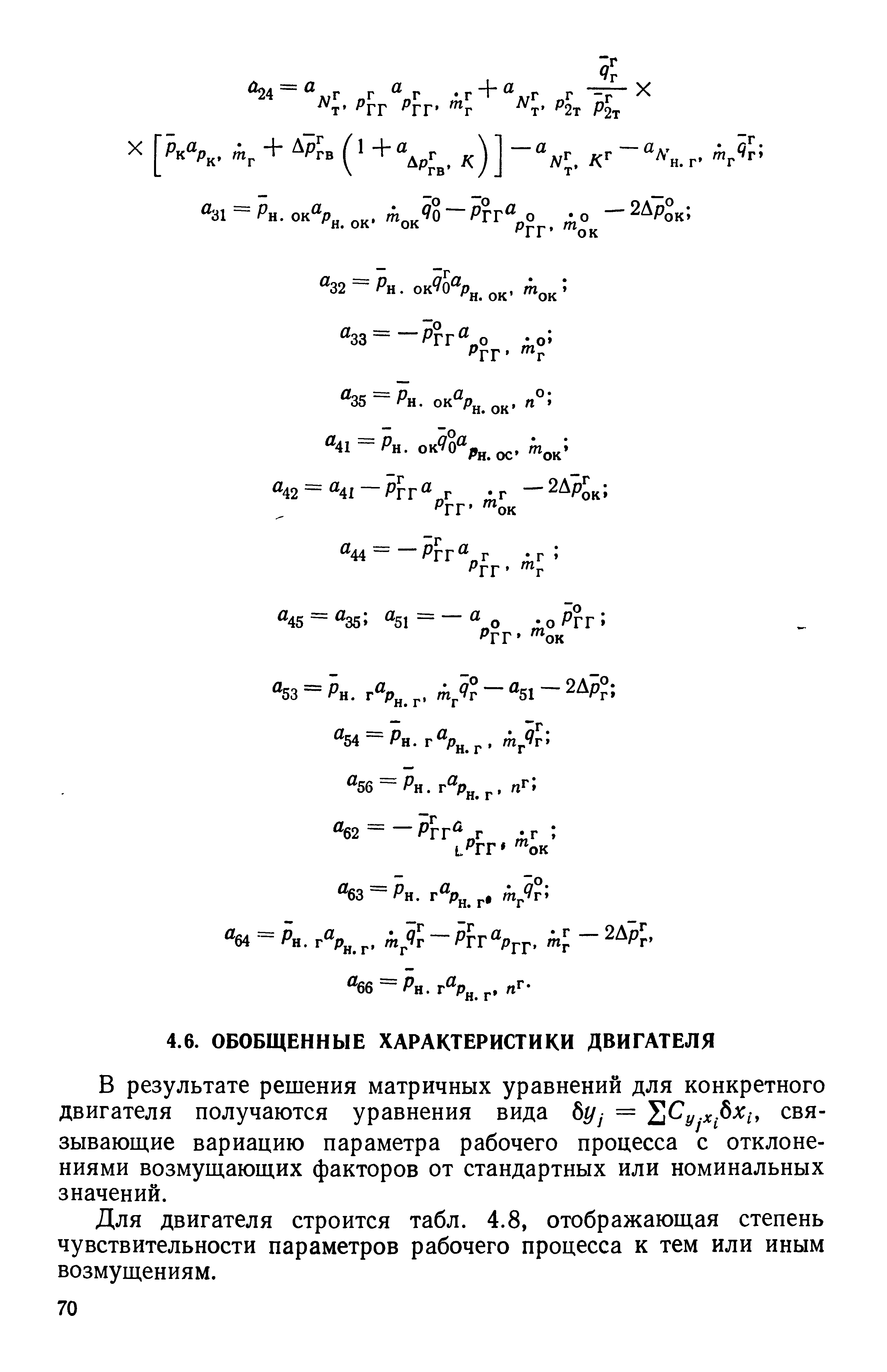 В результате решения матричных уравнений для конкретного двигателя получаются уравнения вида б(/у = Су.х бх1, связывающие вариацию параметра рабочего процесса с отклонениями возмущающих факторов от стандартных или номинальных значений.
