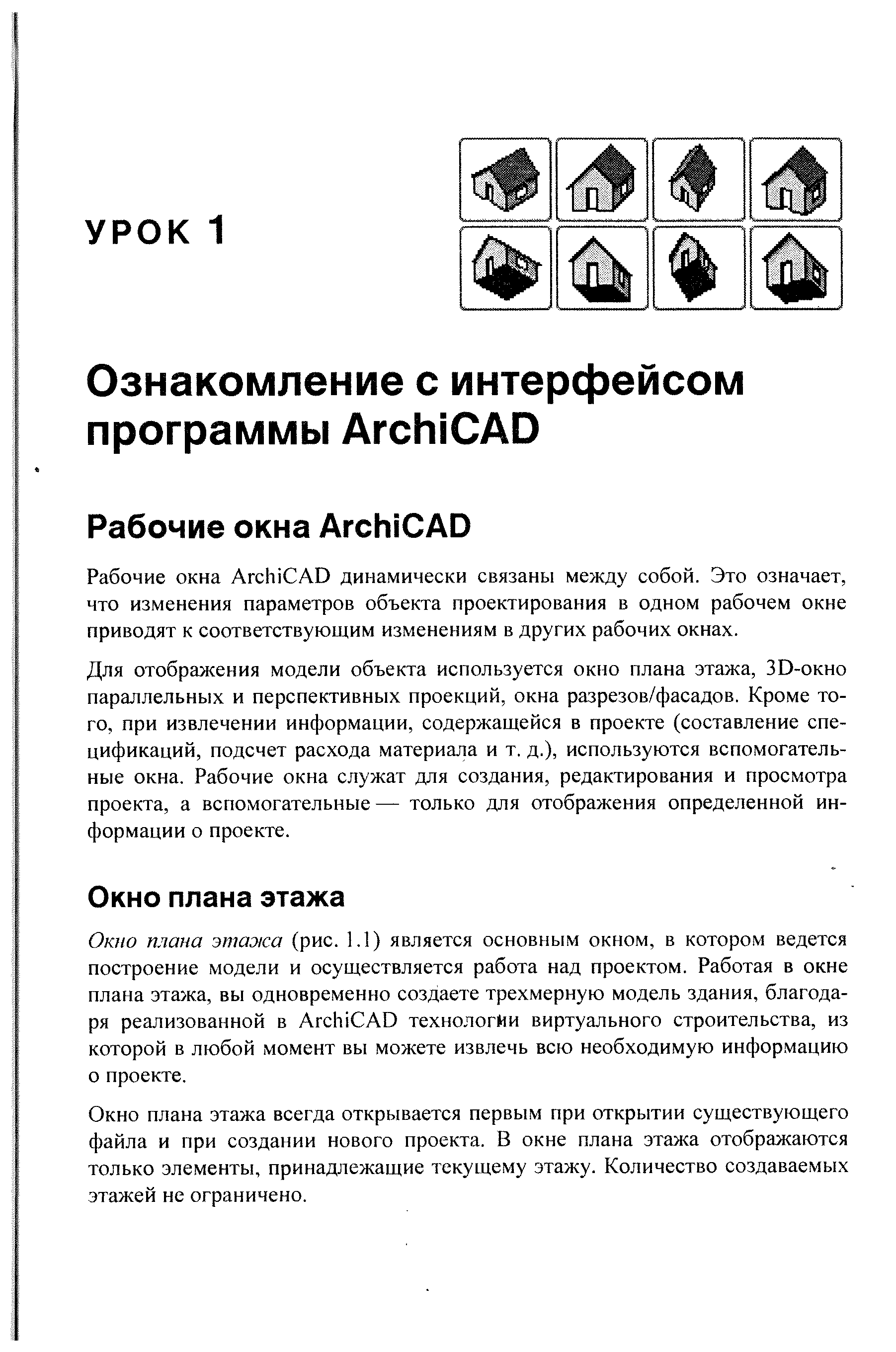 Рабочие окна Ar hi AD динамически связаны между собой. Это означает, что изменения параметров объекта проектирования в одном рабочем окне приводят к соответствующим изменениям в других рабочих окнах.
