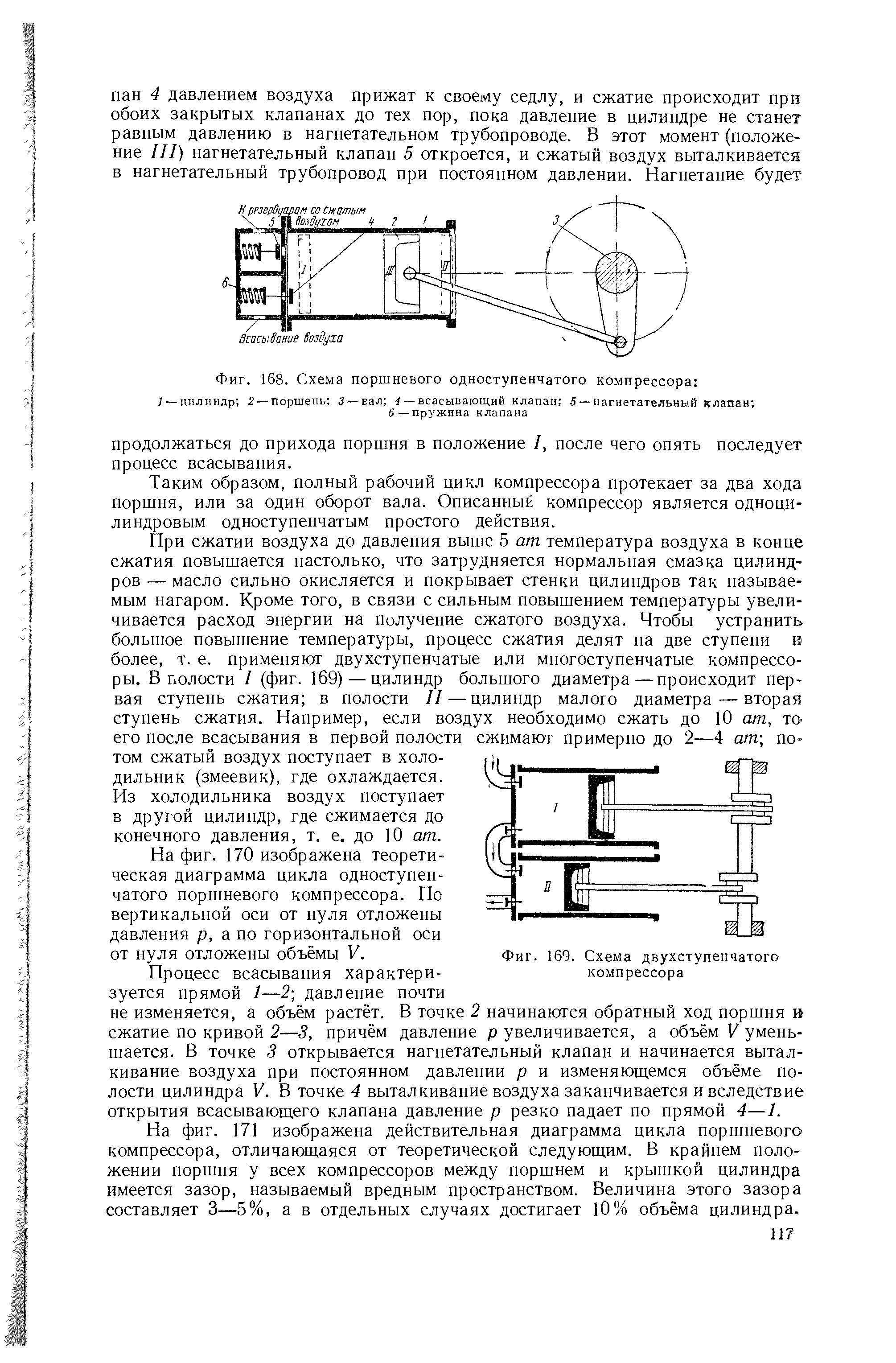 Таким образом, полный рабочий цикл компрессора протекает за два хода поршня, или за один оборот вала. Описанный компрессор является одноцилиндровым одноступенчатым простого действия.
