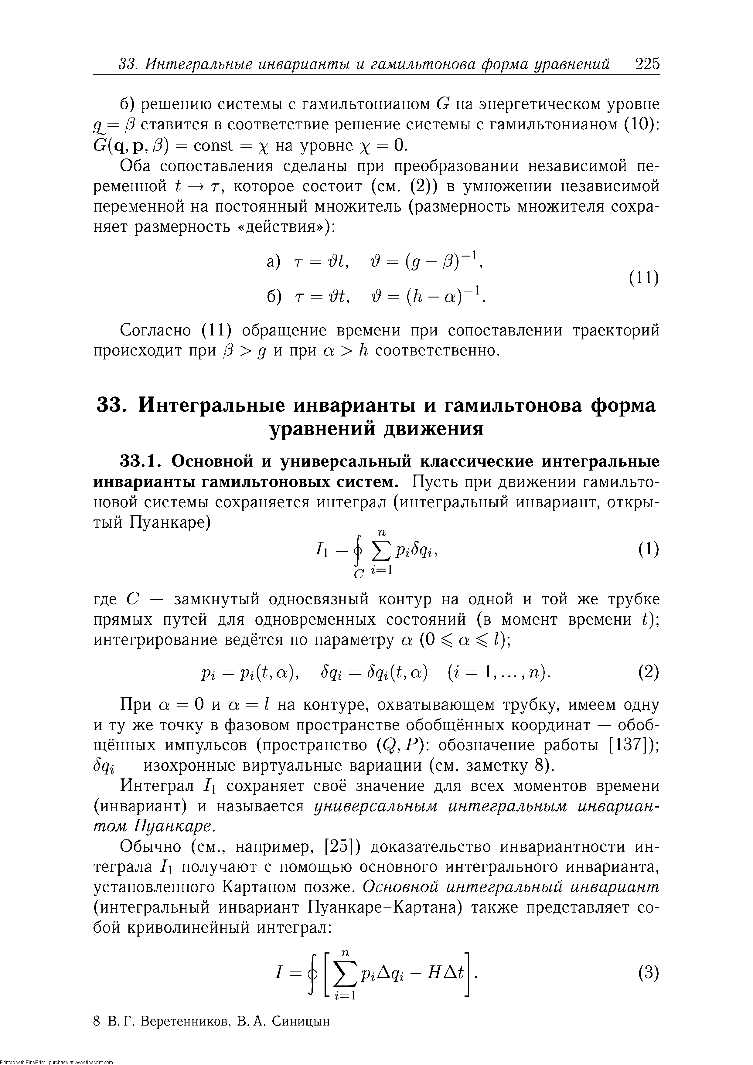 Согласно (11) обращение времени при сопоставлении траекторий происходит при (3 д и при а h соответственно.
