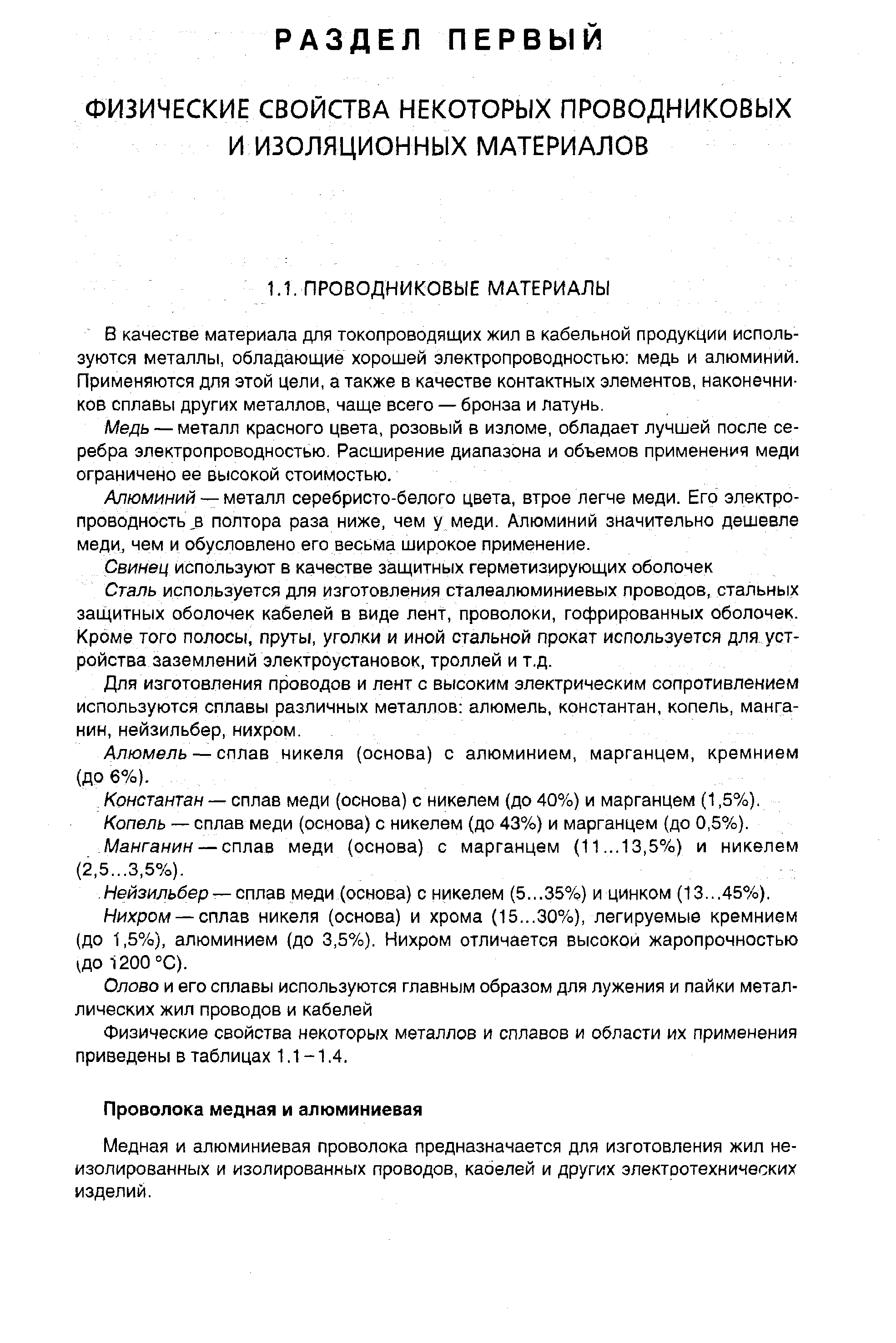 В качестве материала для токопроводящих жил в кабельной продукции используются металлы, обладающие хорошей электропроводностью медь и алюминий. Применяются для этой цели, а также в качестве контактных элементов, наконечников сплавы других металлов, чаще всего — бронза и латунь.
