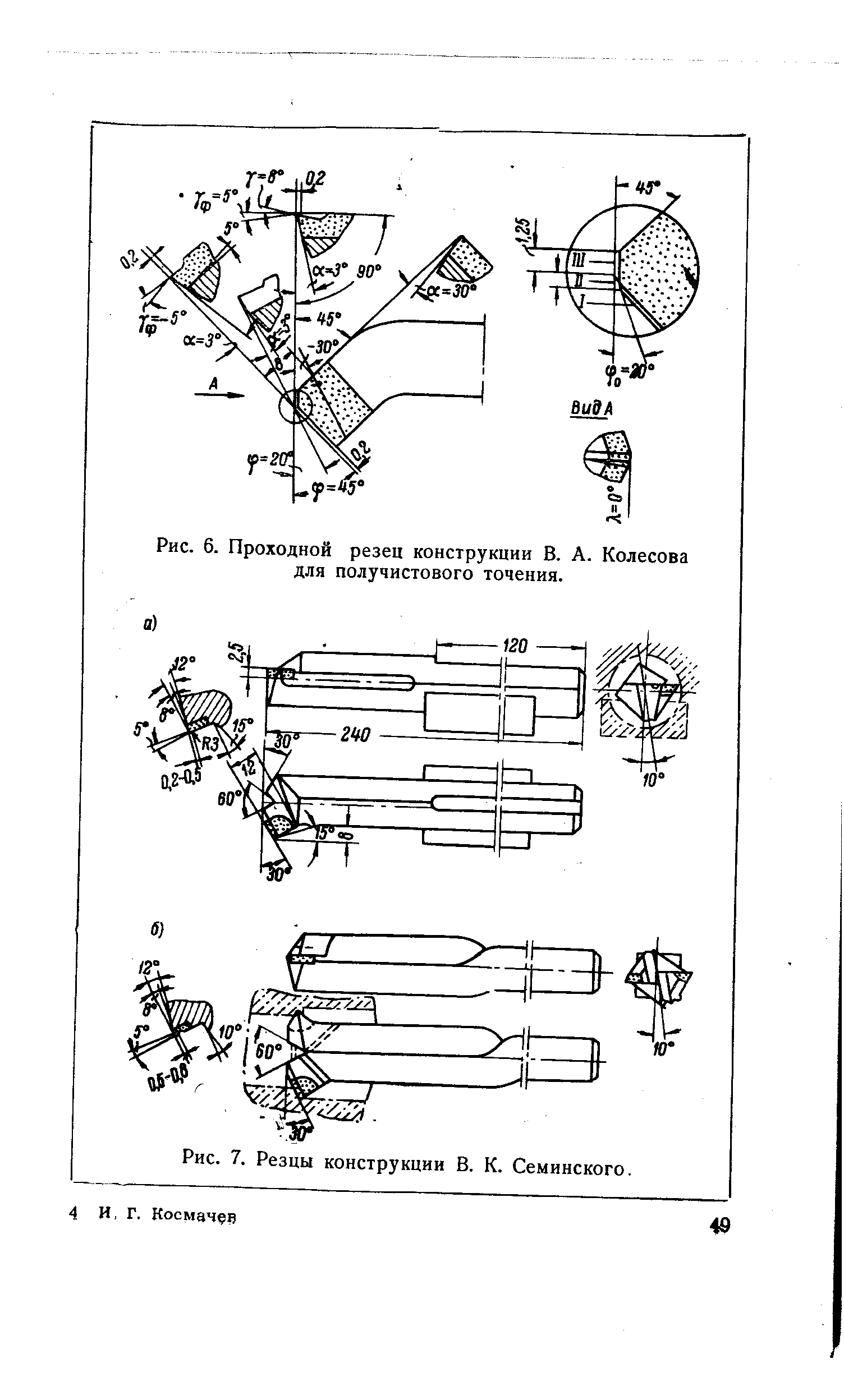 Рис. 7. Резцы конструкции В. К. Семинского.
