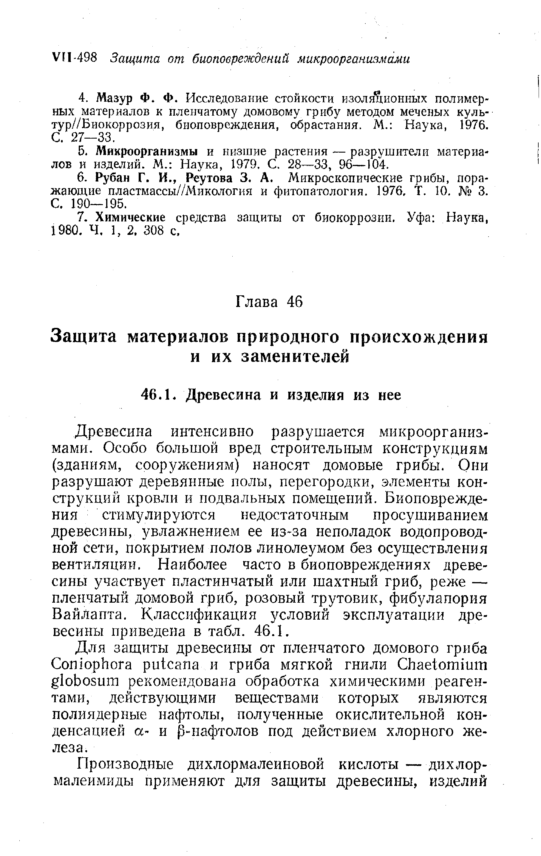 Древесина интенсивно разрушается микроорганизмами. Особо большой вред строительным конструкциям (зданиям, сооружениям) наносят домовые грибы. Они разрушают деревянные полы, перегородки, элементы конструкций кровли и подвальных помещений. Биоповреждения стимулируются недостаточным просушиванием древесины, увлажнением ее из за неполадок водопроводной сети, покрытием полов линолеумом без осуществления вентиляции. Наиболее часто в биоповреждениях древесины участвует пластинчатый или шахтный гриб, реже — пленчатый домовой гриб, розовый трутовик, фибулапория Вайлапта. Классификация условий эксплуатации древесины приведена в табл. 46.1.
